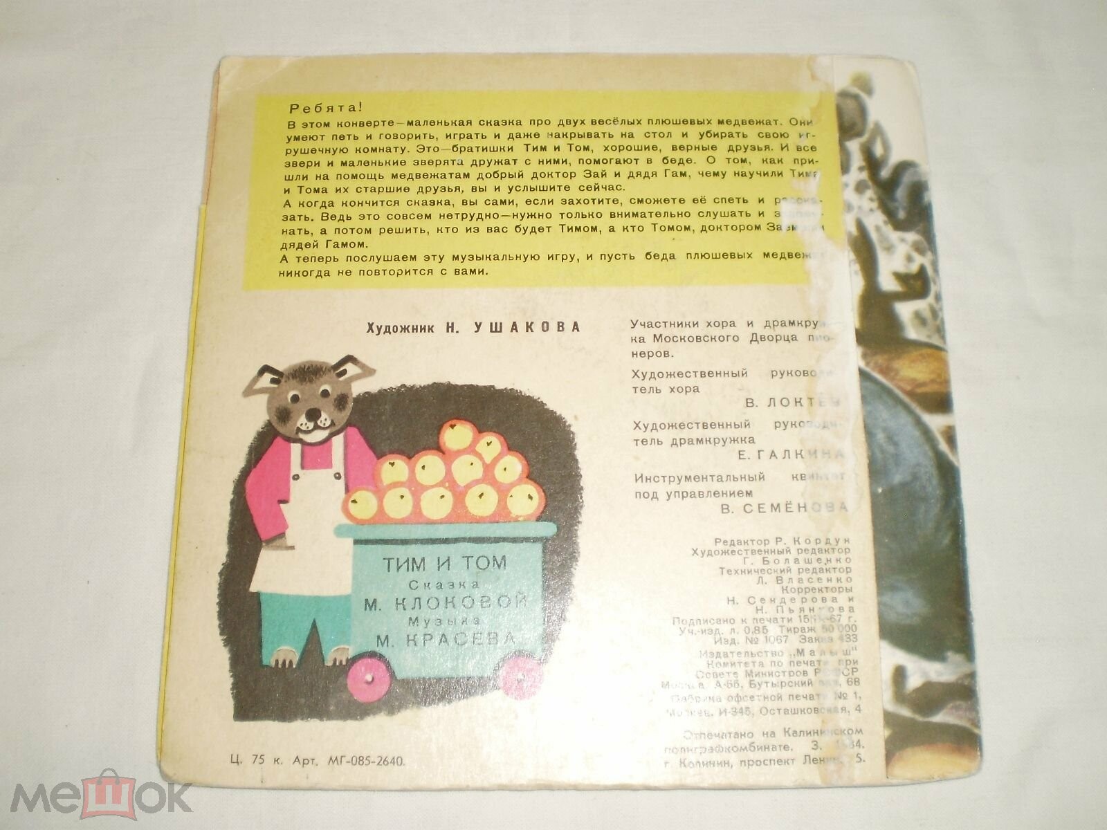 М. КЛОКОВА: Сказка "Тим и Том"