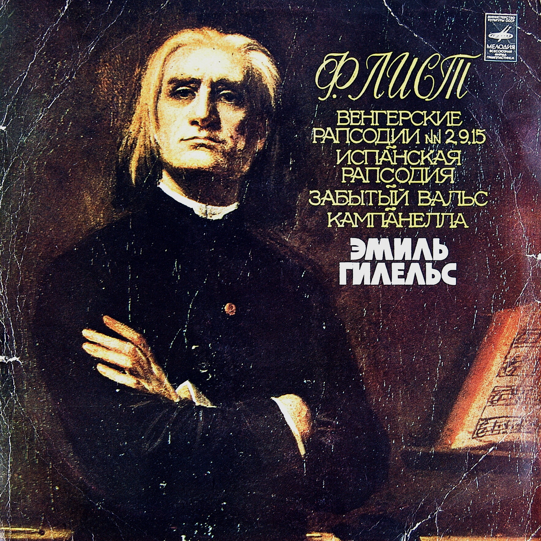 Ференц Лист. Рапсодии - Э. Гилельс