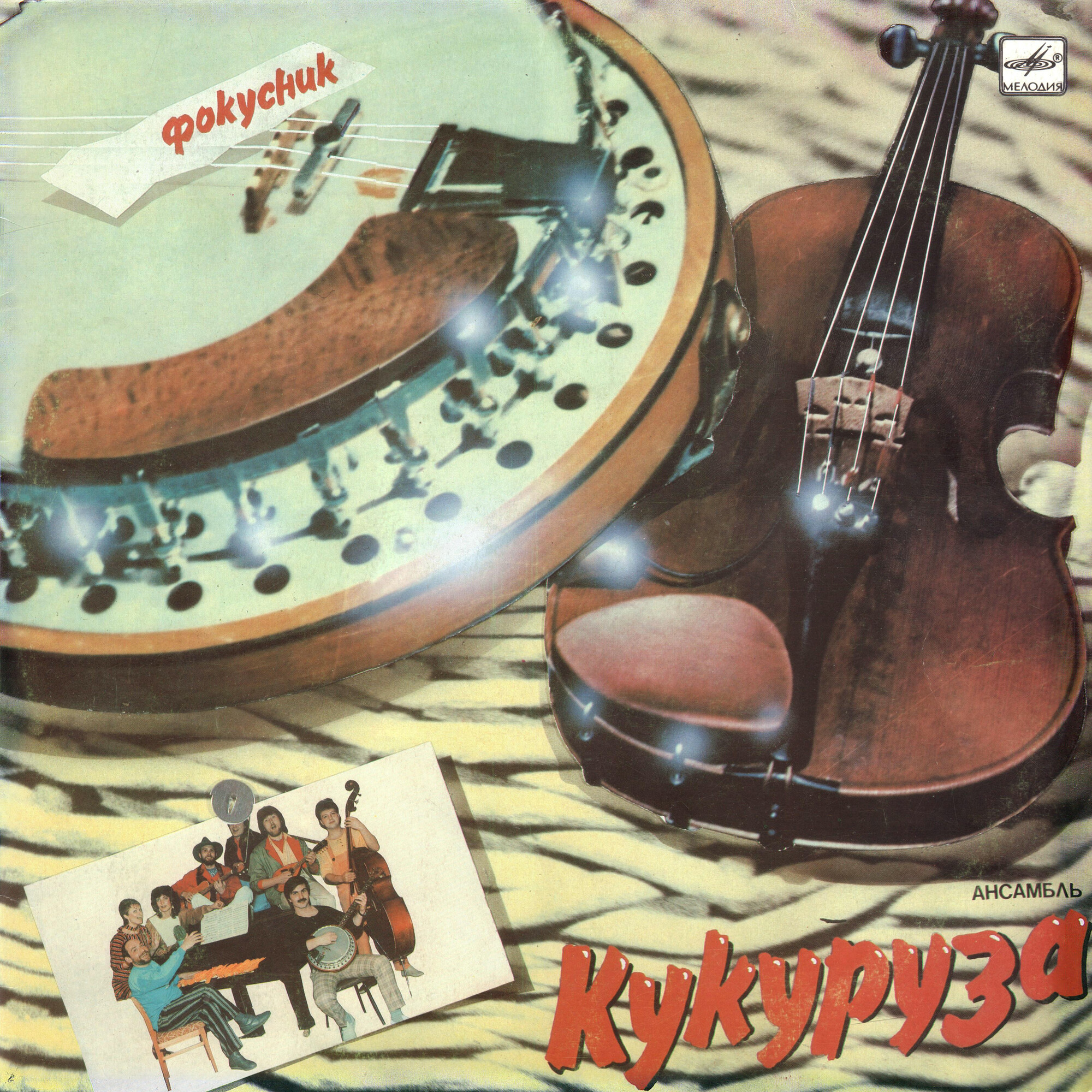 Ансамбль «Кукуруза». "Фокусник"