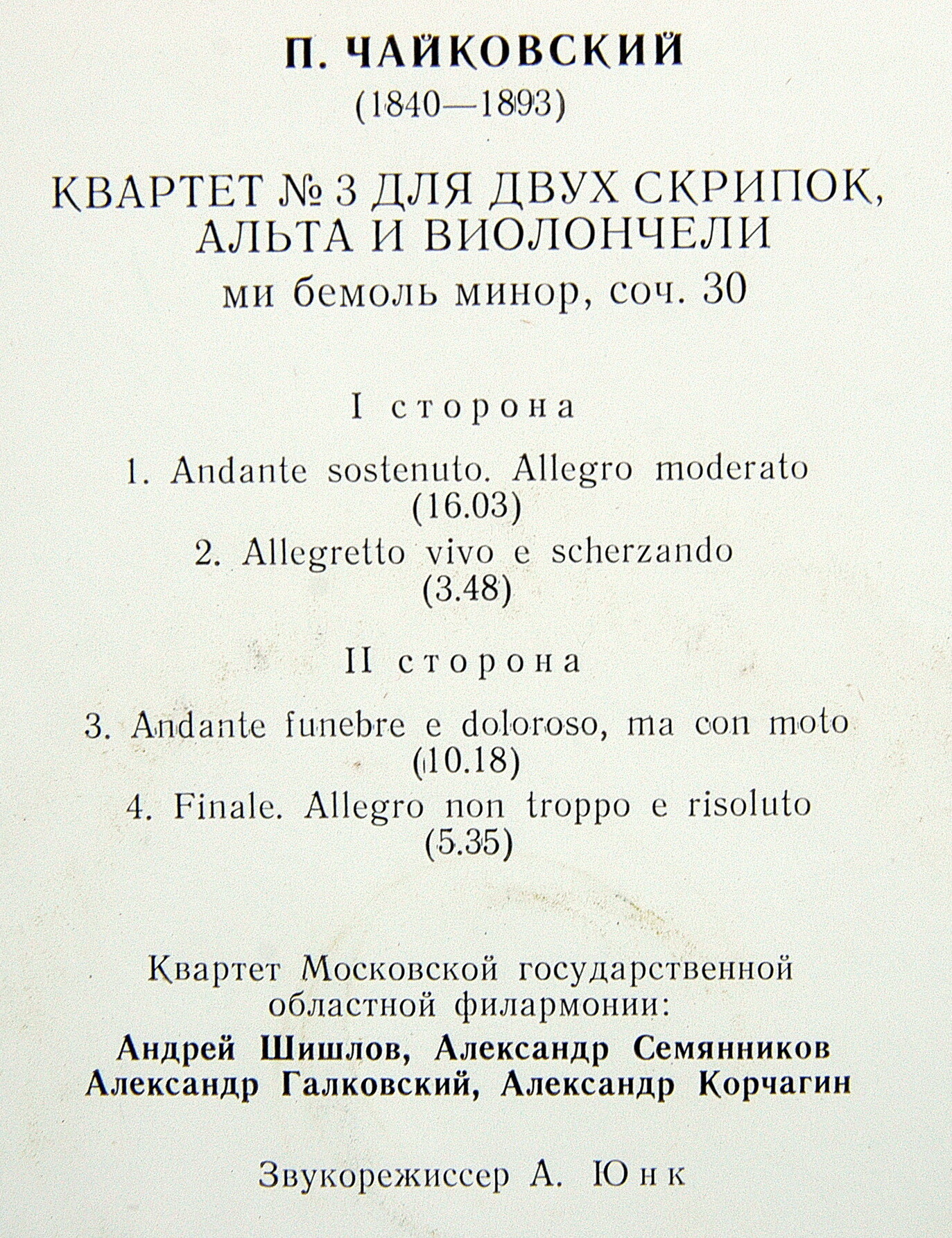 П. ЧАЙКОВСКИЙ (1840–1893): Квартет №3 ми бемоль минор, соч. 30