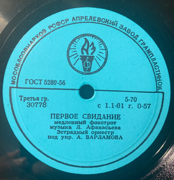 Эстрадный оркестр п/у А. Варламова