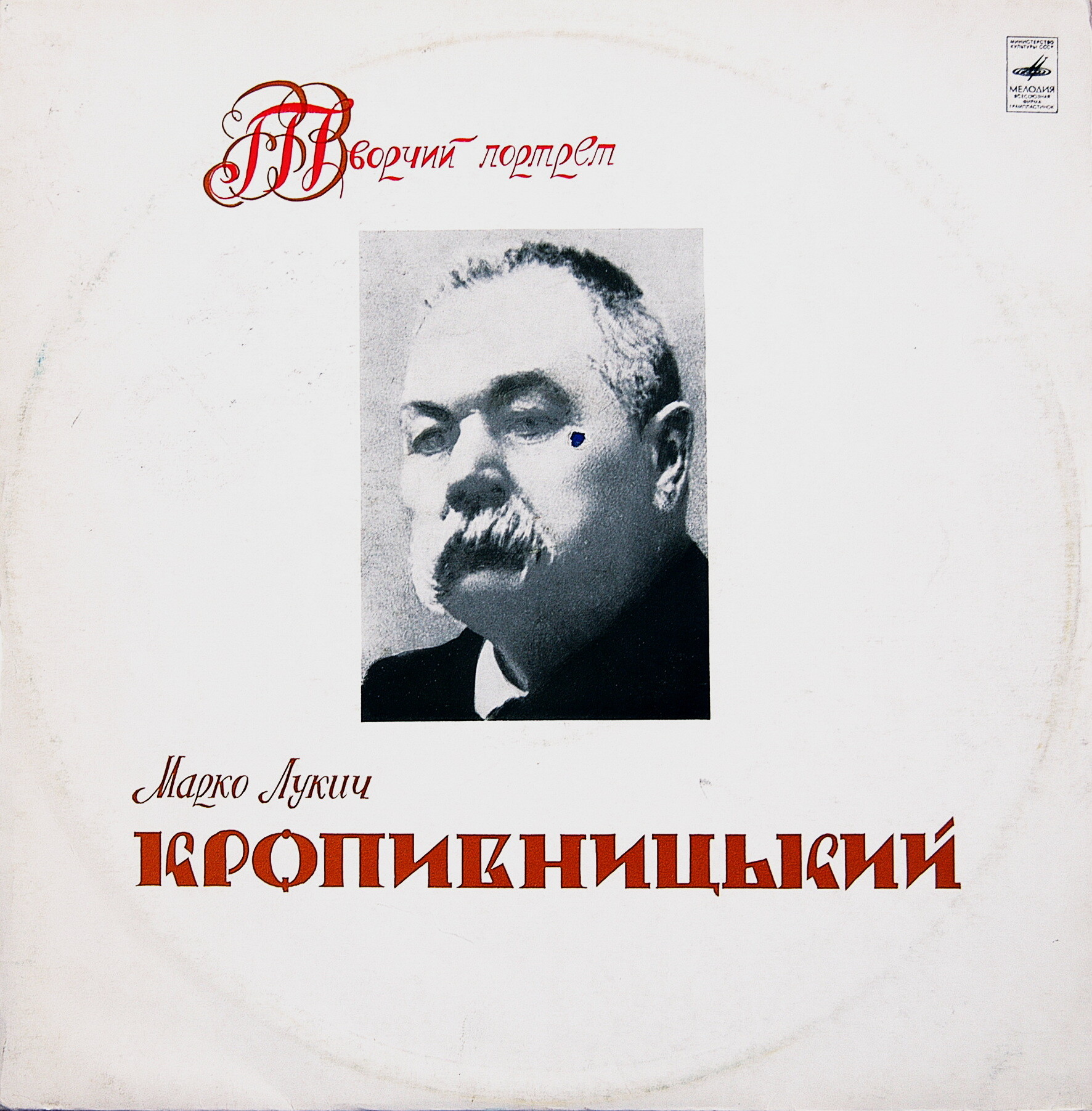 ТВОРЧЕСКИЙ ПОРТРЕТ М. Л. КРОПИВНИЦКОГО (1840—1910) (на украинском языке). Марко Лукич Кропивницький - Творчий портрет