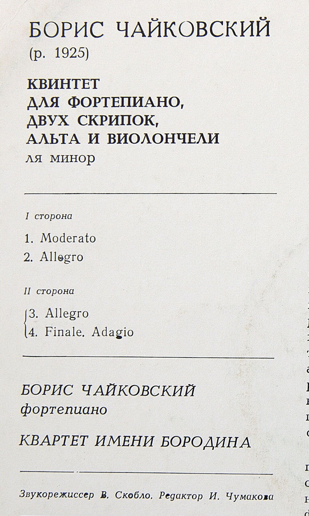 Борис ЧАЙКОВСКИЙ (1925-1996)