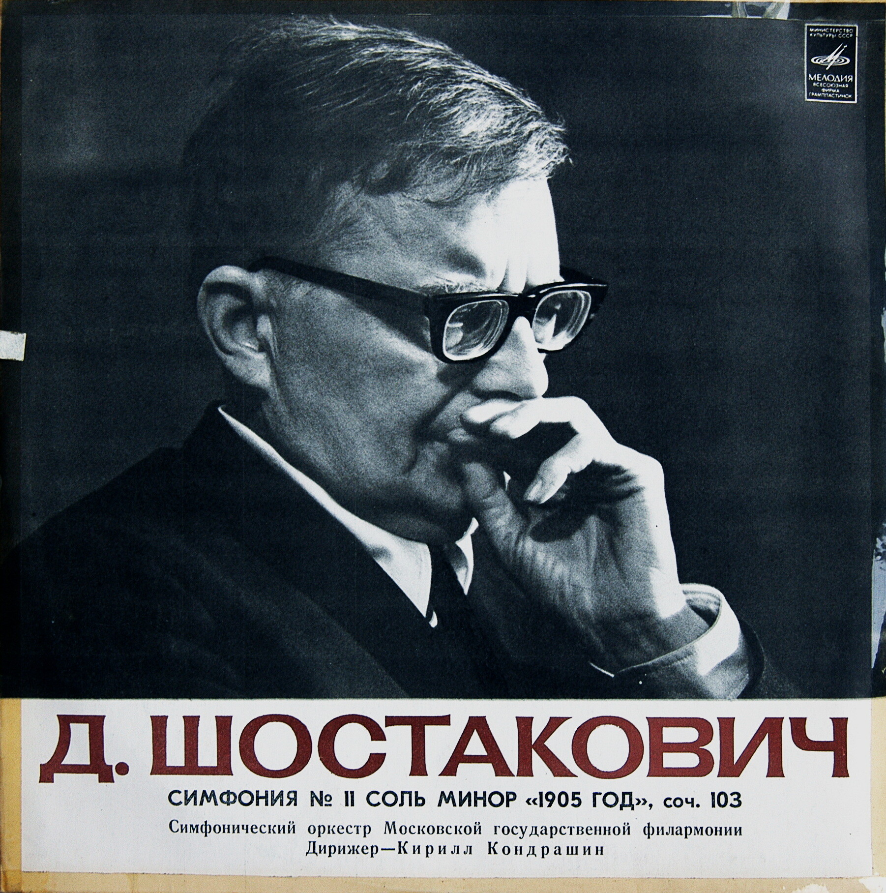 Д. ШОСТАКОВИЧ Симфония № 11 (СО МГФ, К. Кондрашин)