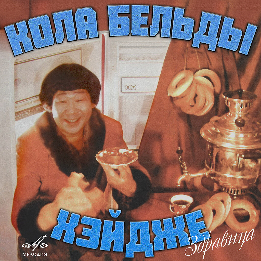 Кола БЕЛЬДЫ. «Хэйдже – здравица»