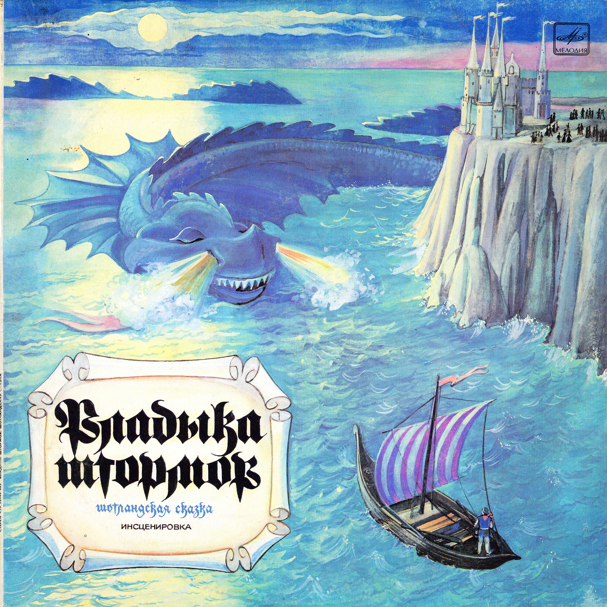 ВЛАДЫКА ШТОРМОВ. Шотландская сказка (инсценировка Л. Клюкина).