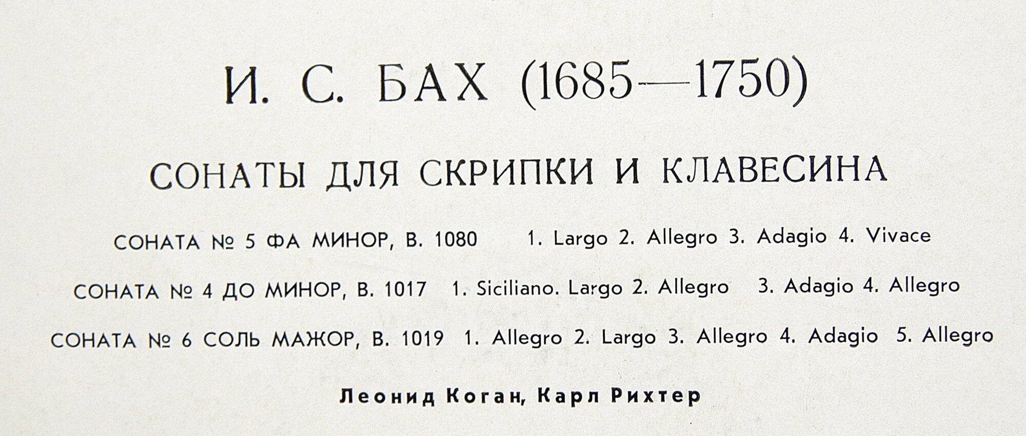 И. С. БАХ (1685-1750): Шесть сонат для скрипки и клавесина (Л. Коган, К. Рихтер)