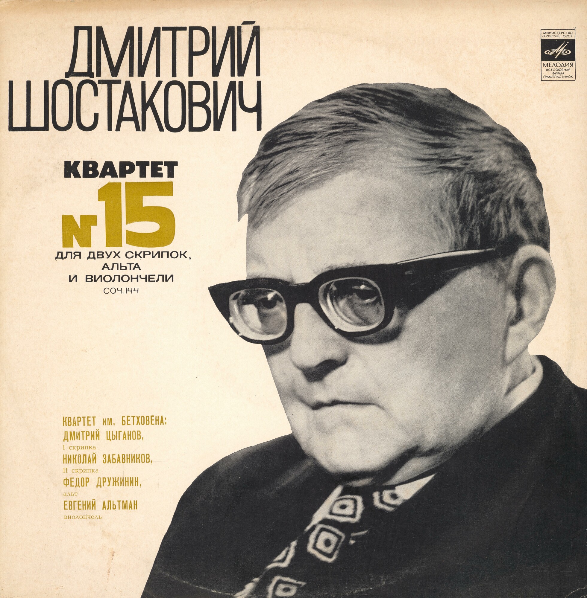 Д. Шостакович - Квартет № 15 - Квартет им. Бетховена