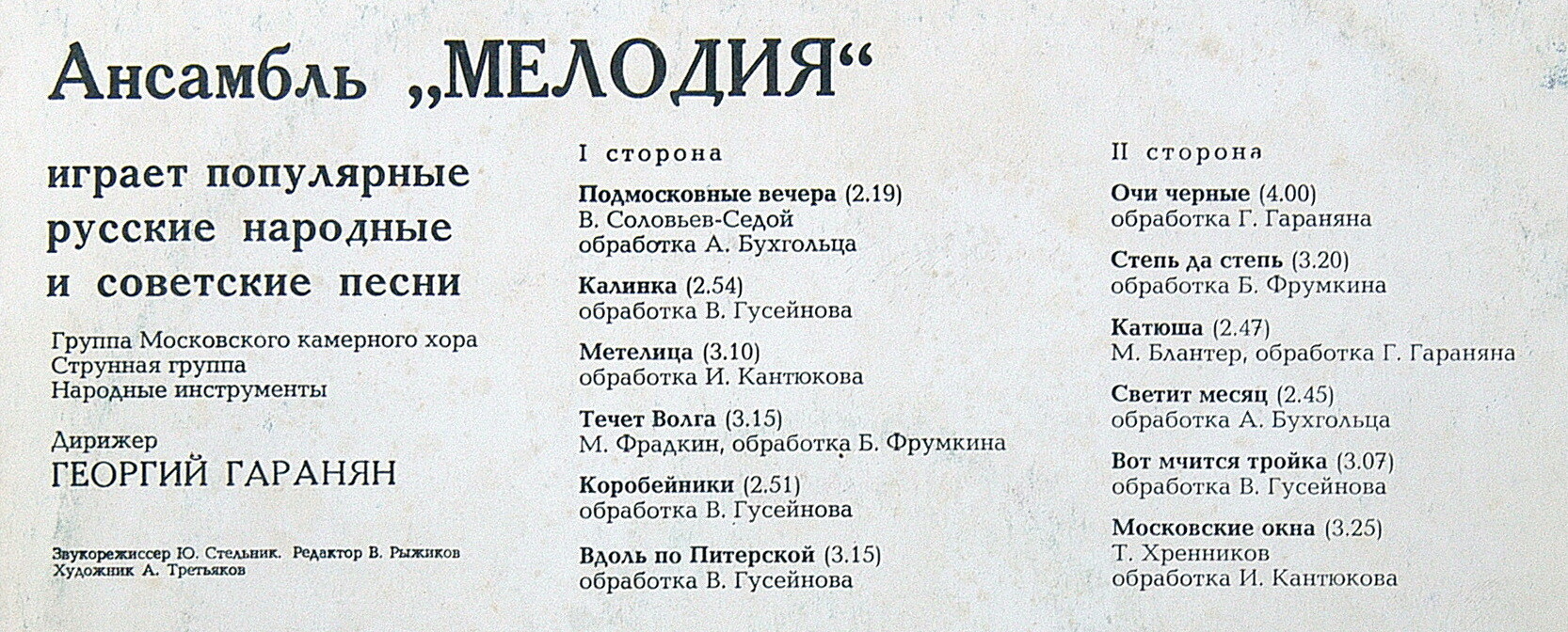 АНСАМБЛЬ "МЕЛОДИЯ" ИГРАЕТ ПОПУЛЯРНЫЕ РУССКИЕ НАРОДНЫЕ И СОВЕТСКИЕ ПЕСНИ