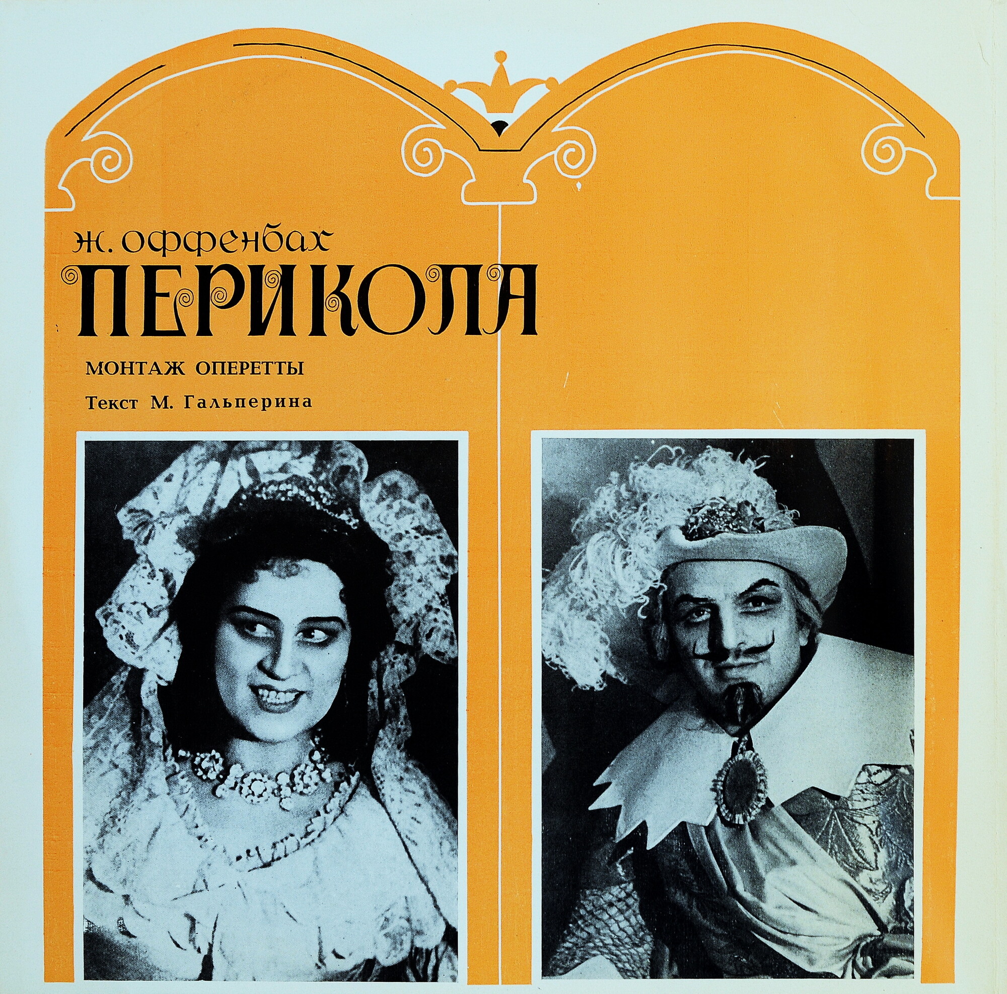 Ж. ОФФЕНБАХ: «Перикола», монтаж оперетты