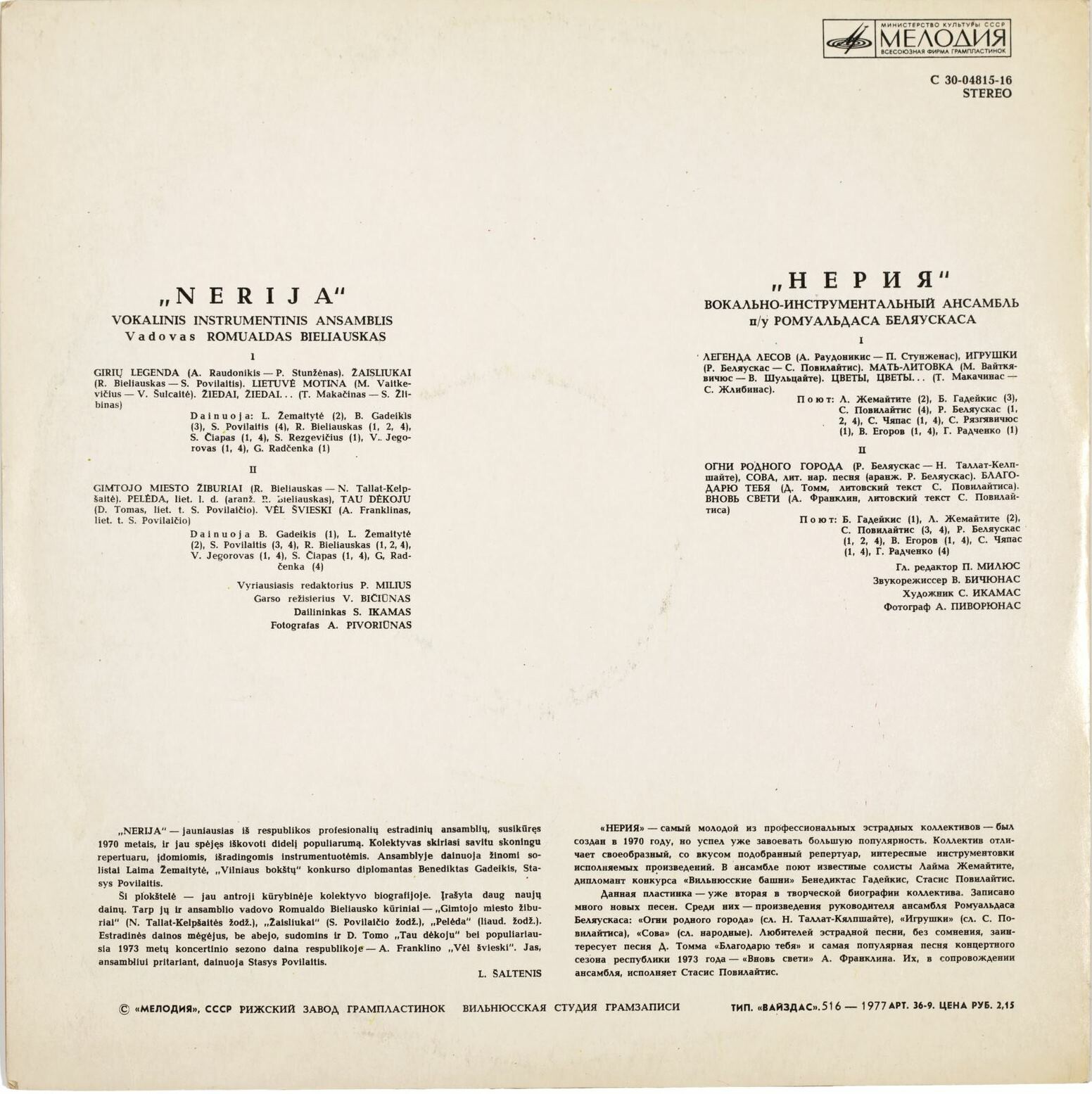 ВОКАЛЬНО-ИНСТРУМЕНТАЛЬНЫЙ АНСАМБЛЬ «НЕРИЯ» п/у Ромуальдаса Беляускаса (Литовская ССР)