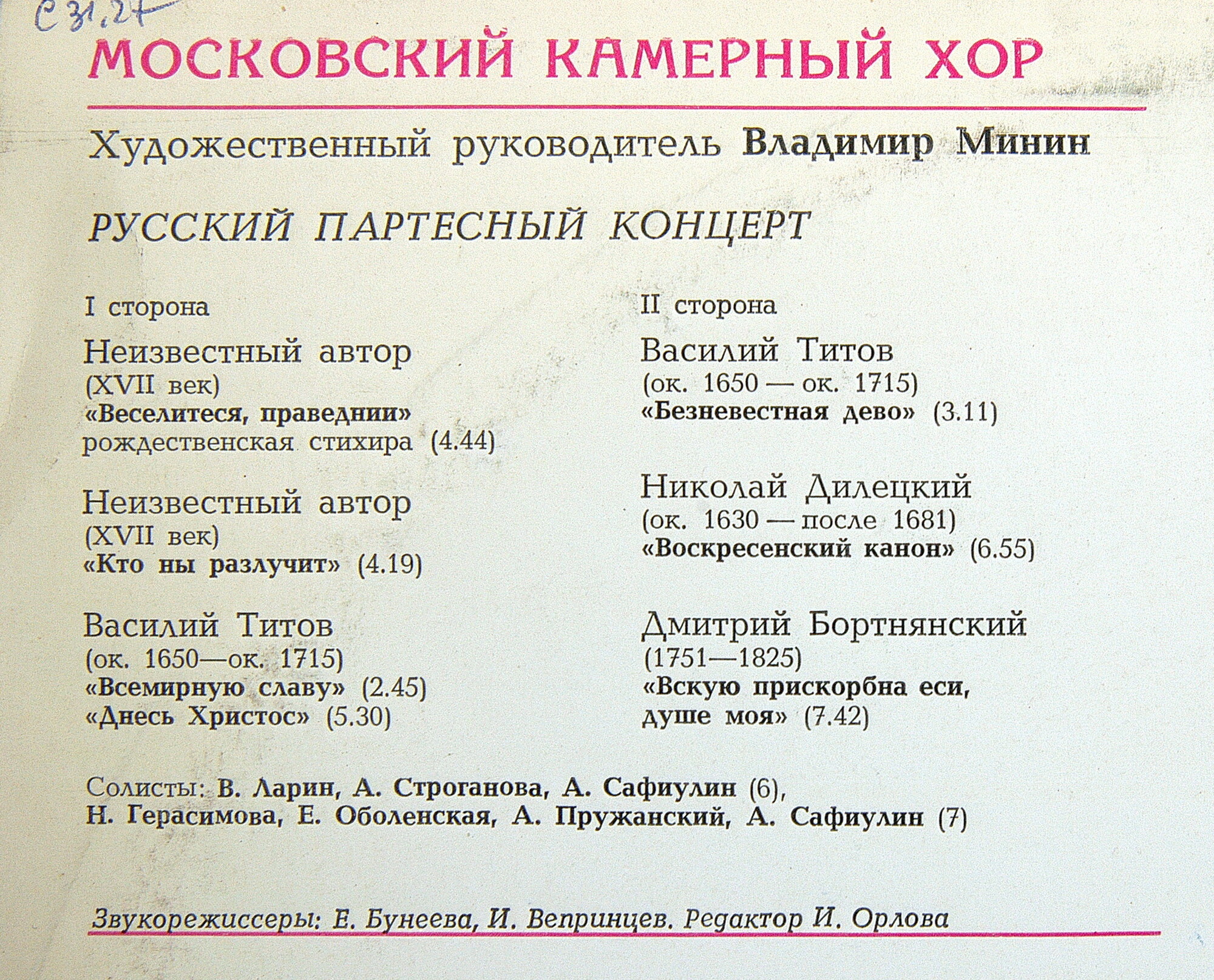 МОСКОВСКИЙ КАМЕРНЫЙ ХОР, худ. рук. В.Минин. Русский партесный концерт