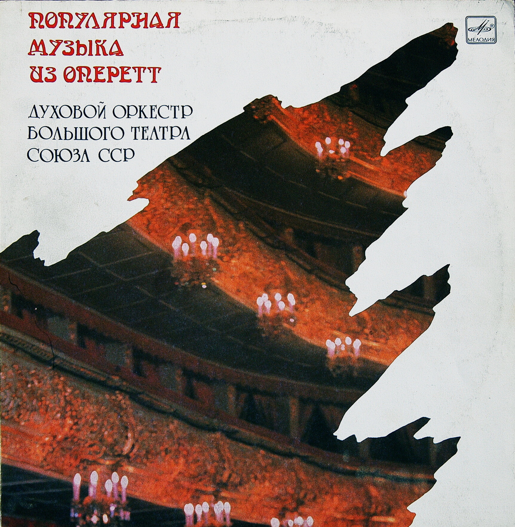 Духовой оркестр Большого театра СССР — Популярная музыка из оперетт