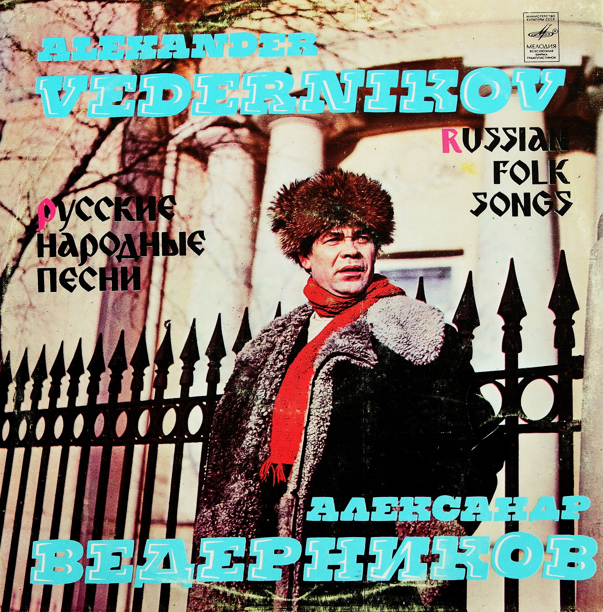 Александр Ведерников. Русские народные песни