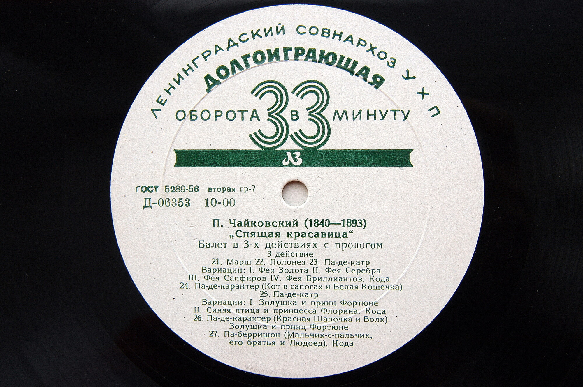П. Чайковский: Балет "Спящая красавица" (Оркестр БТ СССР, Б. Хайкин)