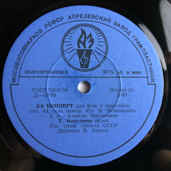 П. ЧАЙКОВСКИЙ (1840–1893): Концерт №2 для фортепиано с оркестром  (Т. Николаева, Н. Аносов)