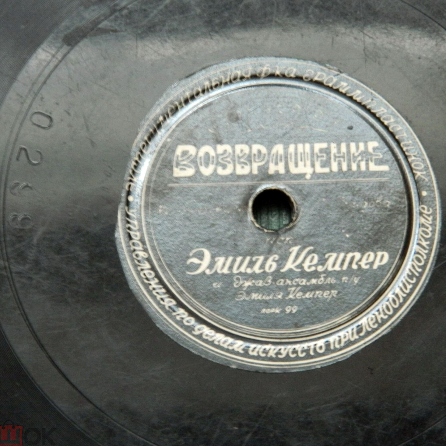 Эмиль Кемпер — Возвращение / Минуты