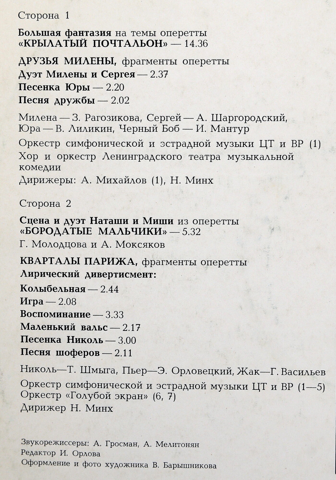 Н. МИНХ (1912-1982): Сцены и арии из оперетт.