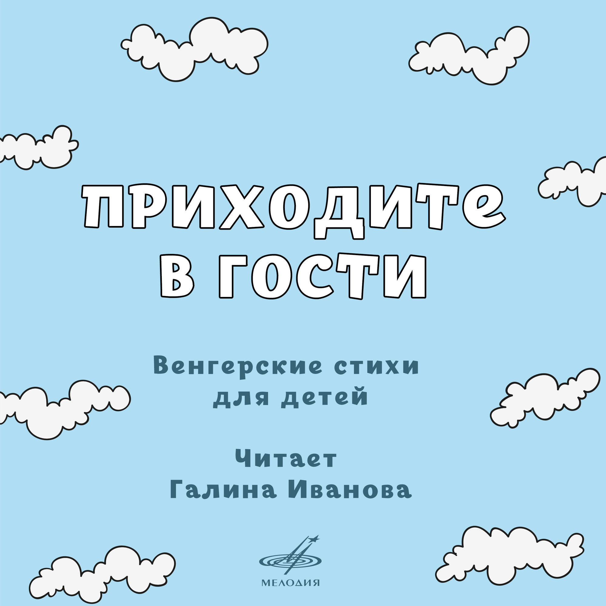 Приходите в гости. Венгерские стихи для детей. Читает Галина Иванова