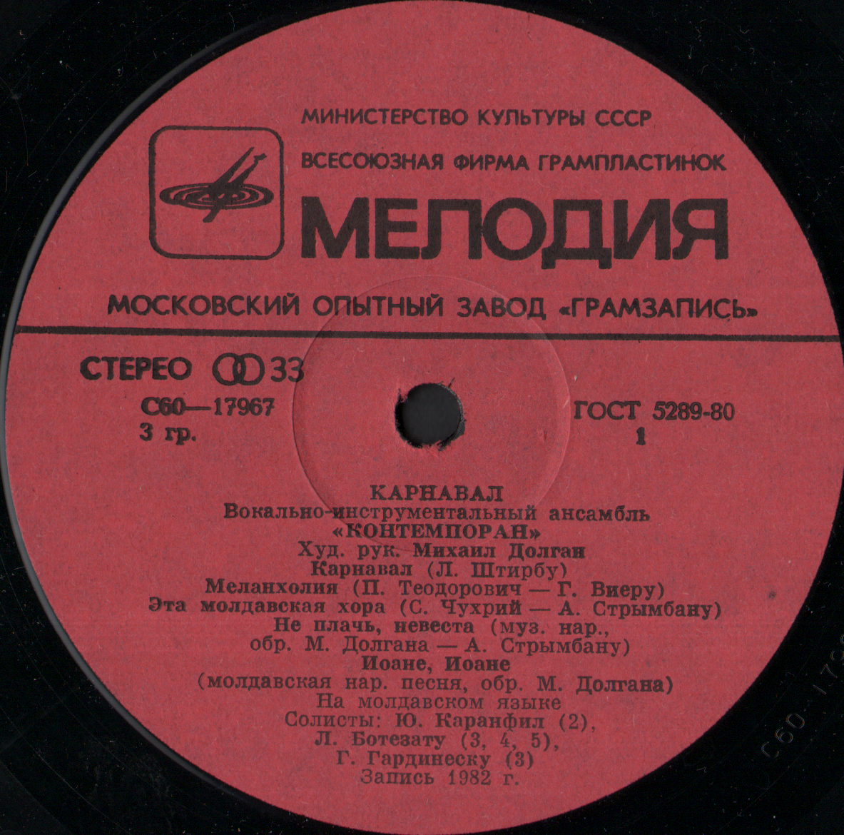 ВИА «Контемпоран». «Карнавал»