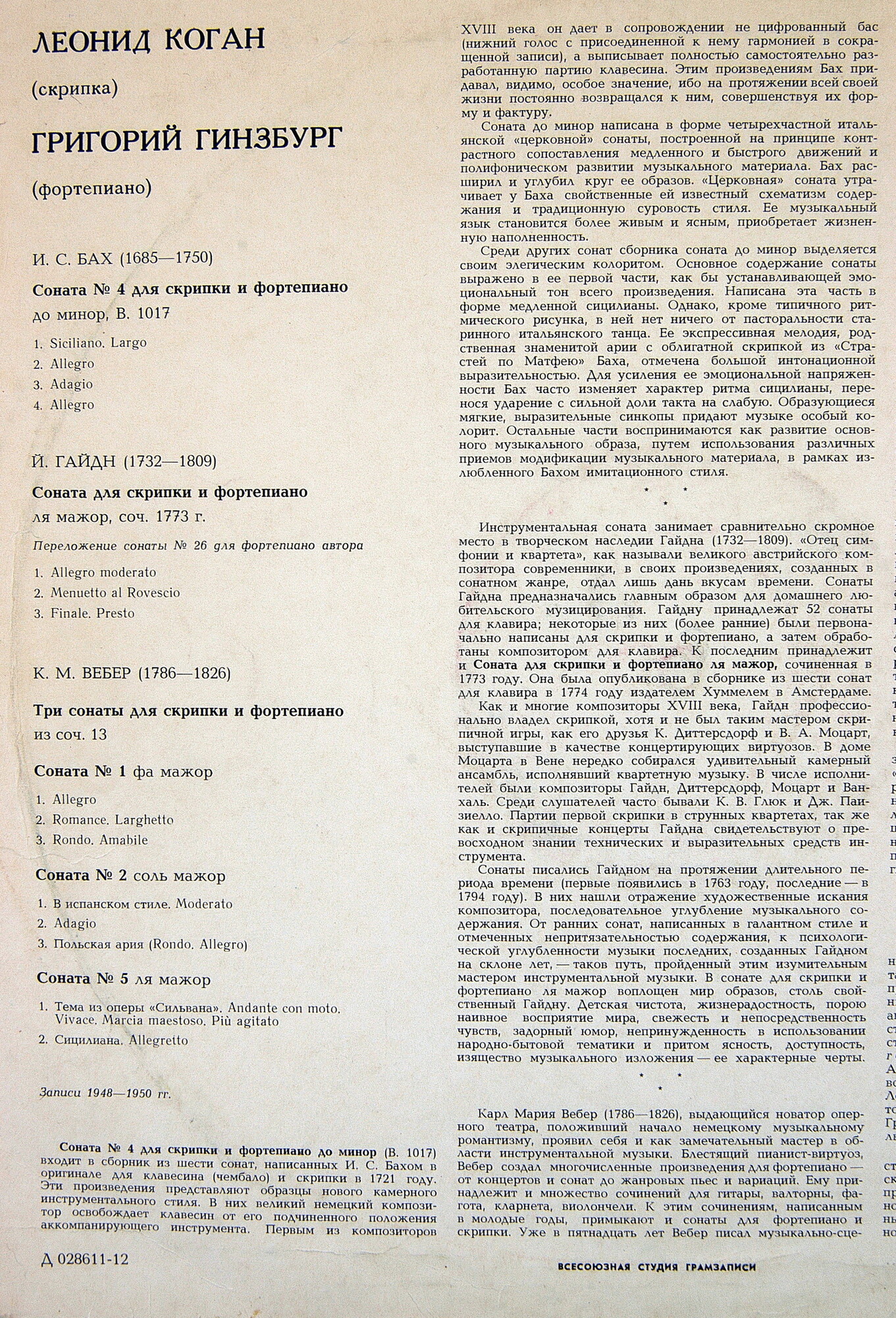 Леонид КОГАН (скрипка), Григорий ГИНЗБУРГ (ф-но)