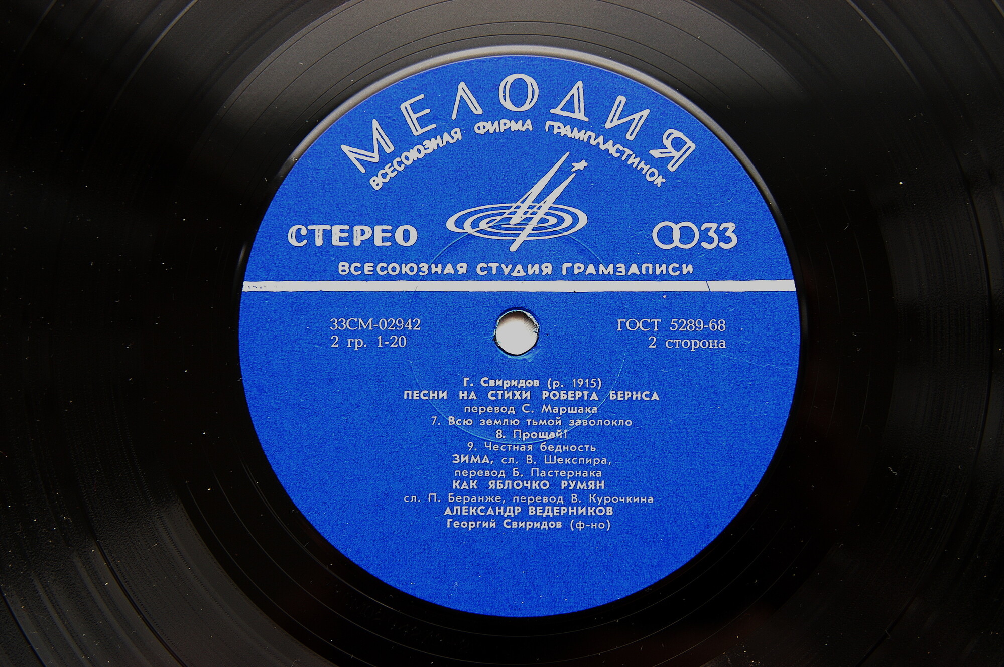 Г. СВИРИДОВ (1915–1998): Песни на слова Р. Бёрнса, В. Шекспира и П. Беранже (А. Ведерников, бас)