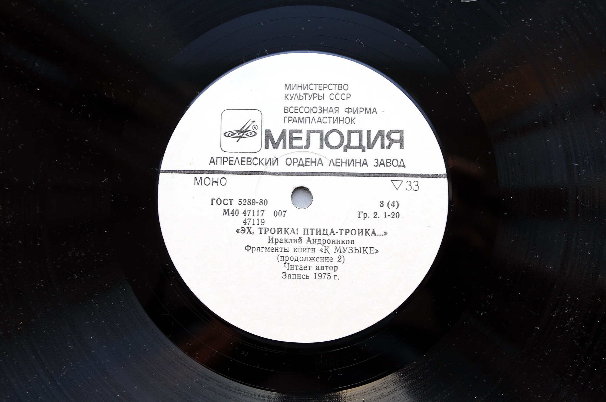 И. АНДРОНИКОВ (1908): «Эх, тройка! Птица-тройка...», фрагменты книги «К музыке» (2 пластинки)