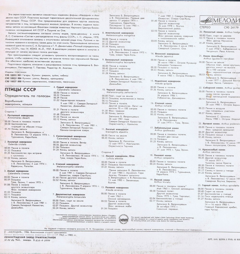 ПТИЦЫ СССР. Определитель по голосам (подготовлен Б. Вепринцевым).