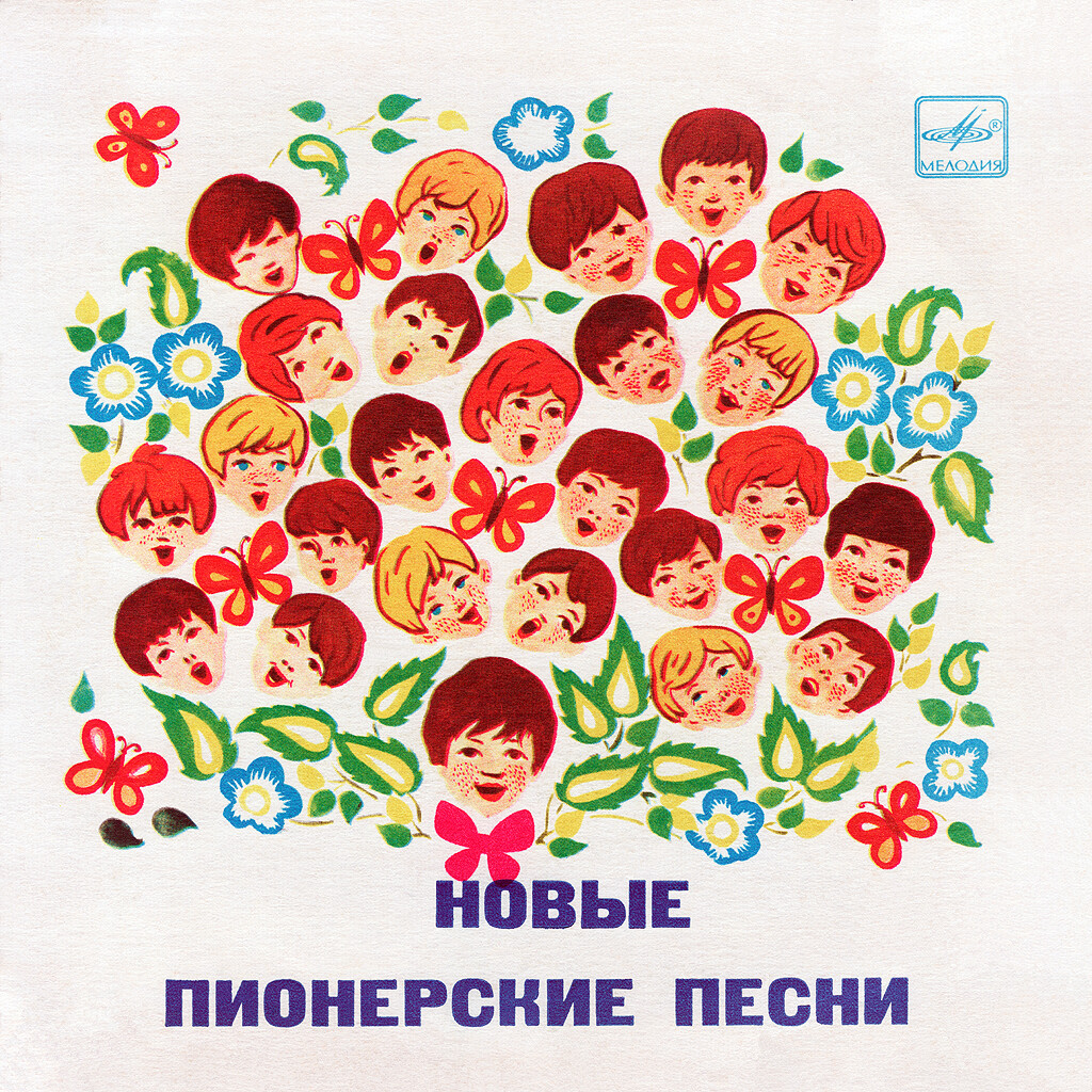 Новые пионерские песни