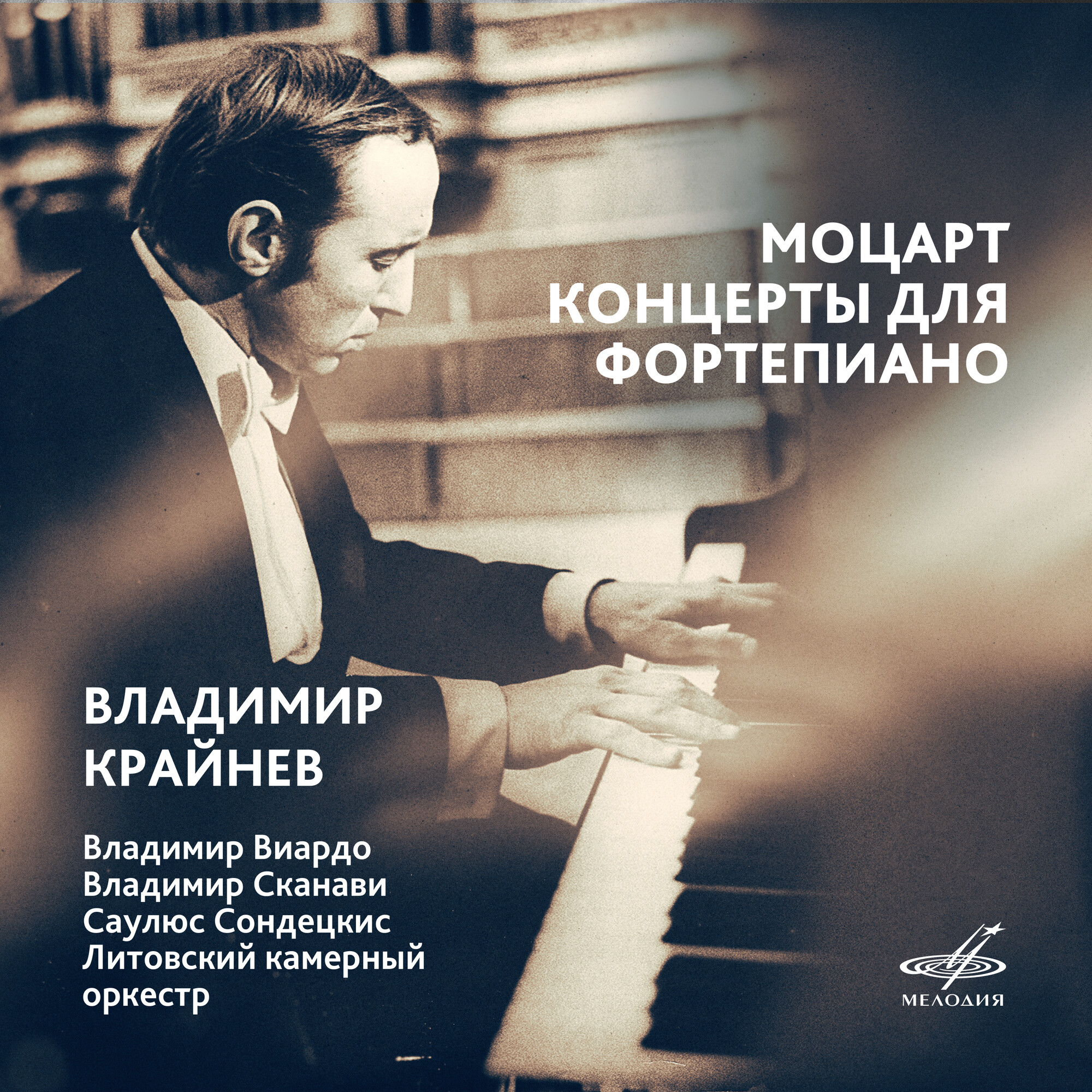 Владимир КРАЙНЕВ. Моцарт: Концерты для фортепиано.