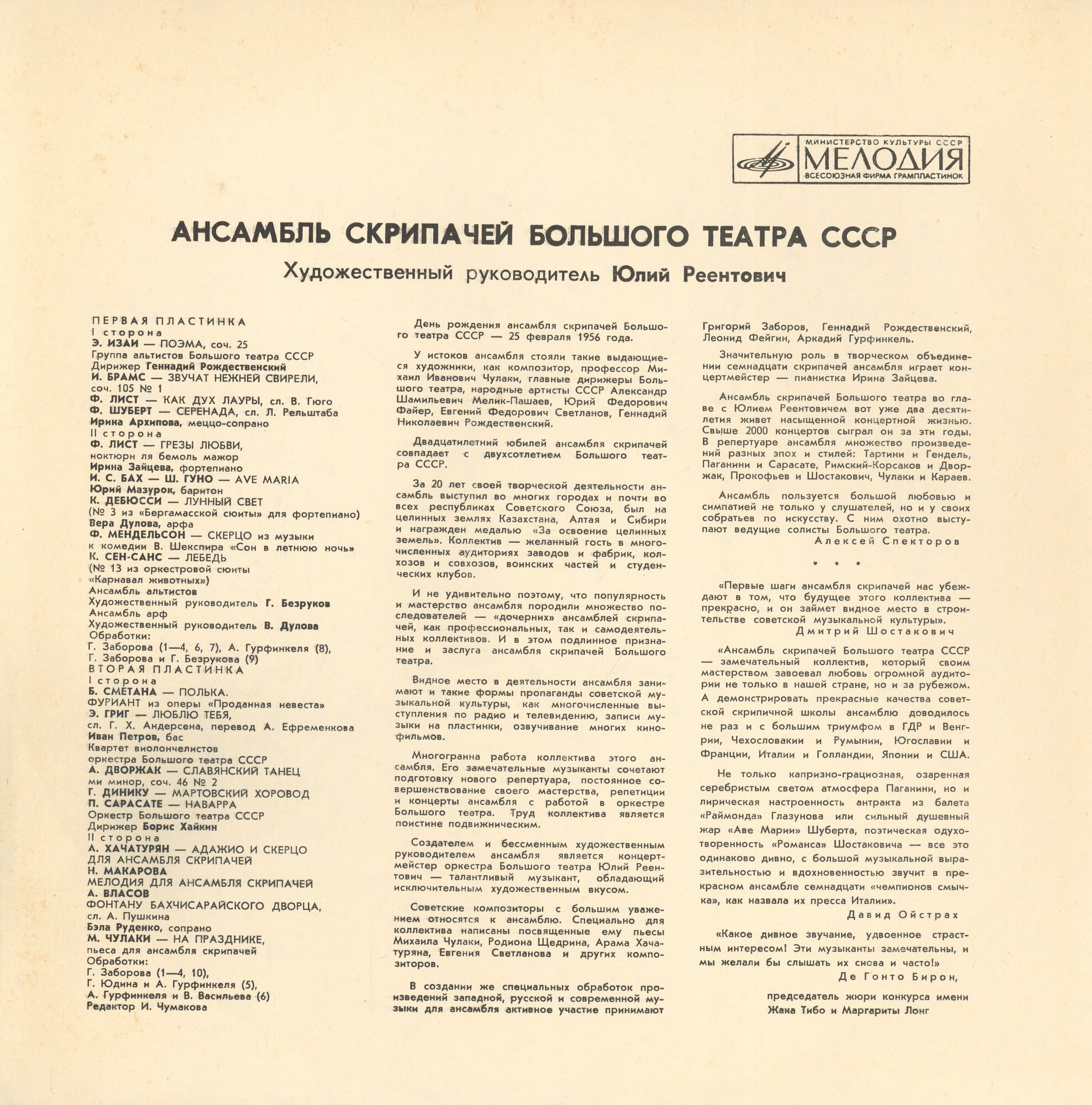 Ансамбль скрипачей Большого театра СССР. Худ. рук. Юлий Реентович