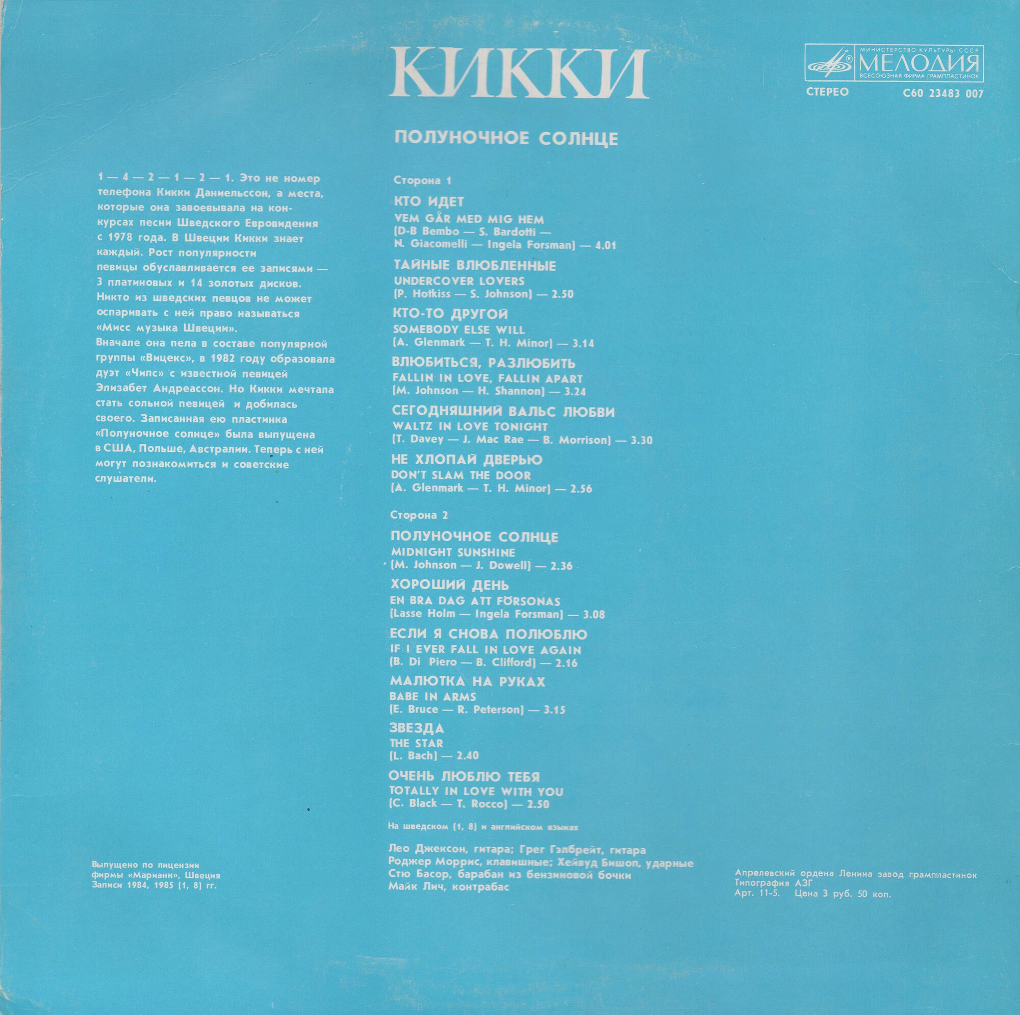 КИККИ. «Полуночное солнце»