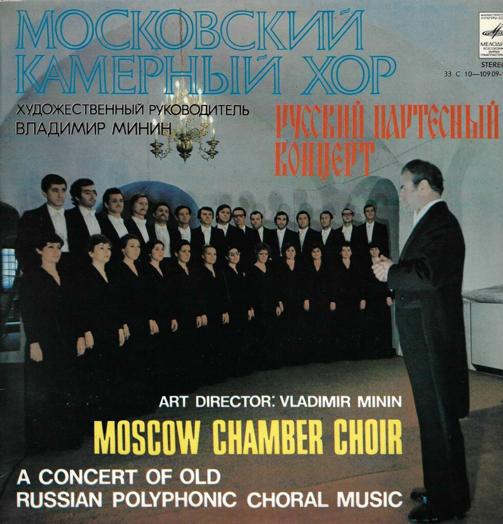 МОСКОВСКИЙ КАМЕРНЫЙ ХОР, худ. рук. В.Минин. Русский партесный концерт