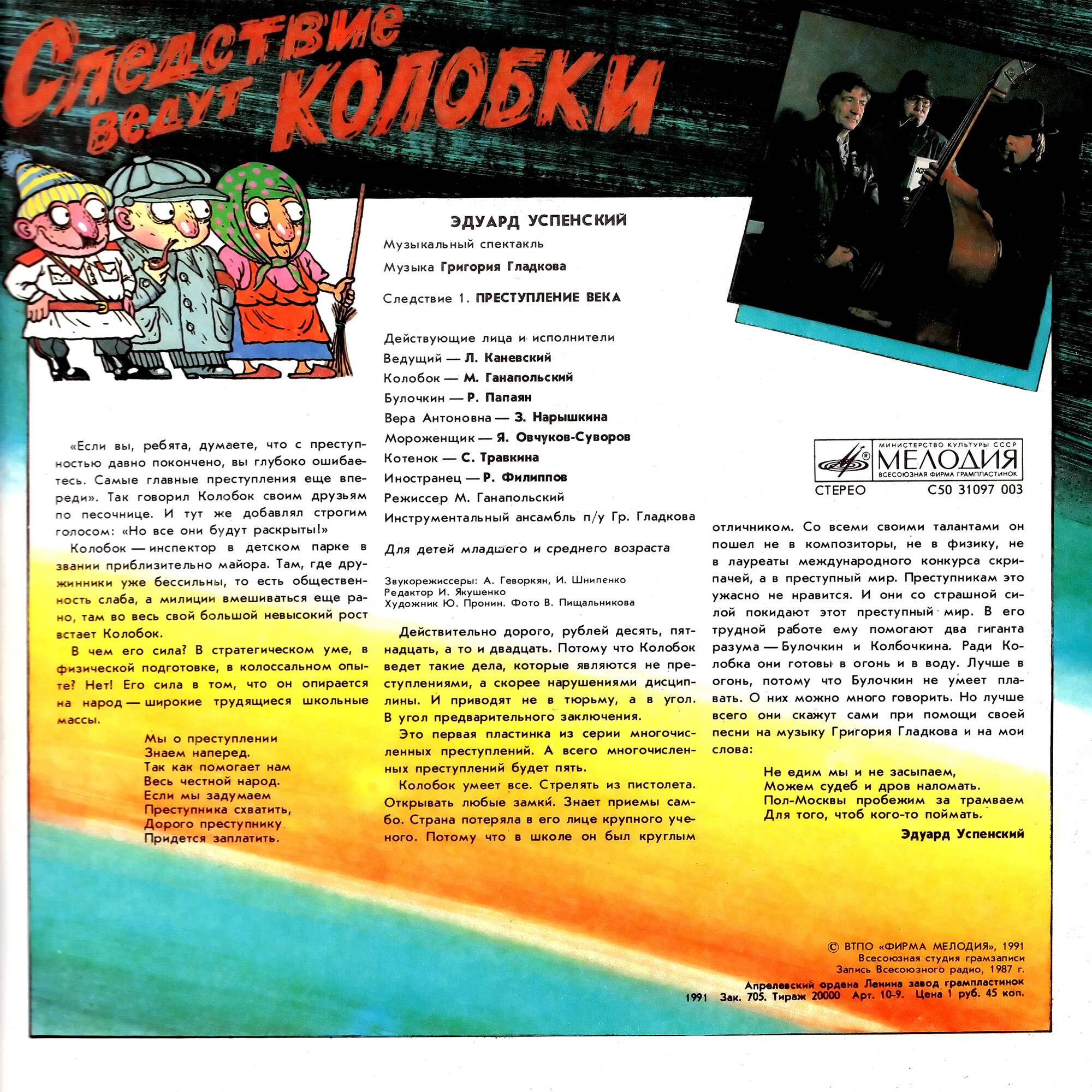 Эдуард Успенский. Следствие ведут Колобки