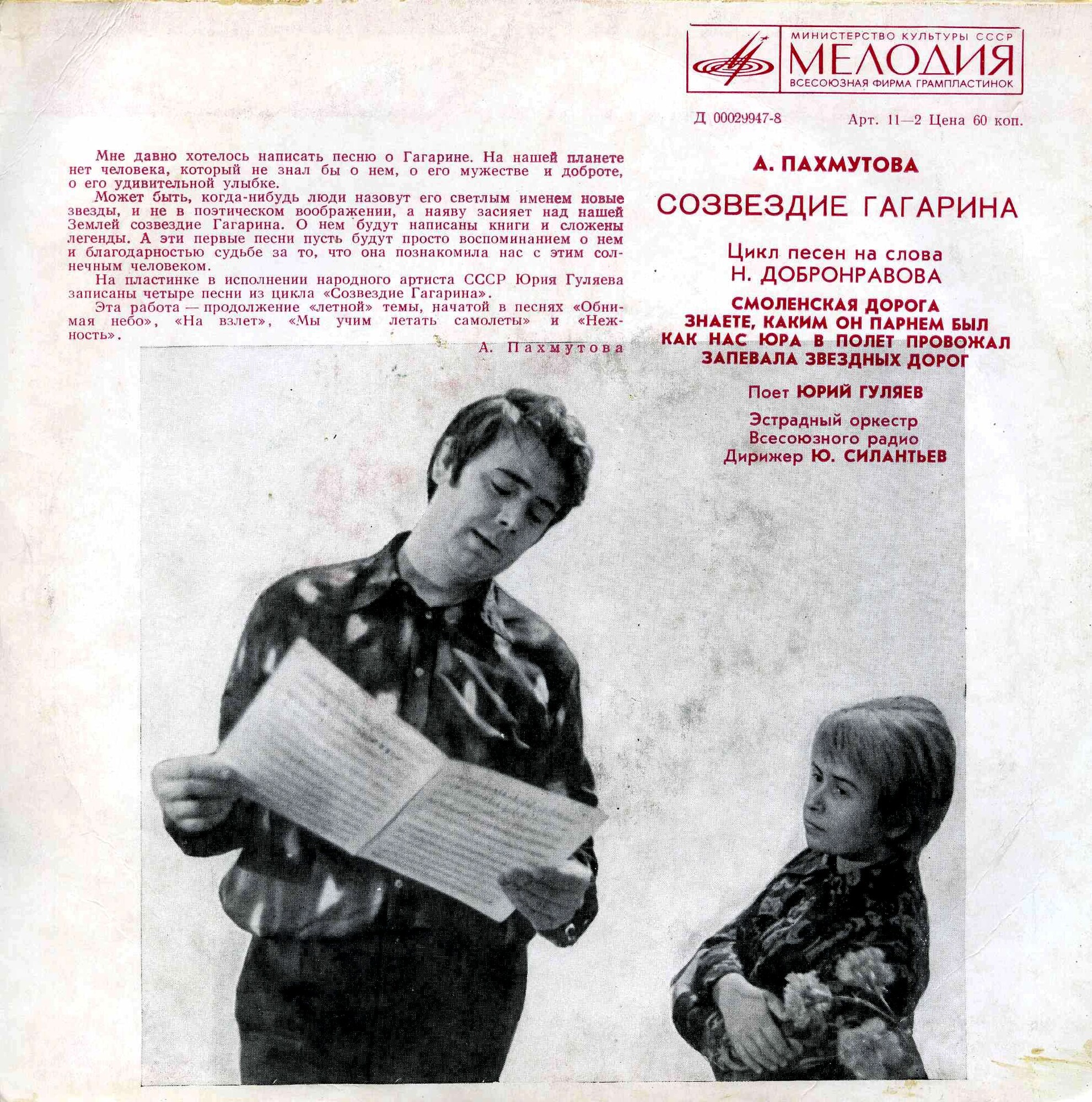 А. ПАХМУТОВА. "Созвездие Гагарина", цикл песен на слова Н. Добронравова. Поет Ю. ГУЛЯЕВ