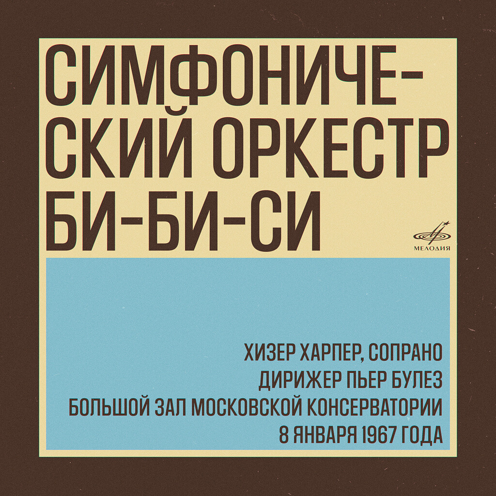 Симфонический оркестр Би-Би-Си в Москве: Пьер Булез, Хизер Харпер. 8 января 1967 г. (Live)