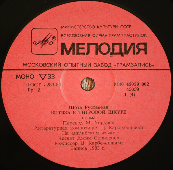 Шота Руставели. Витязь в тигровой шкуре (6 пластинок)