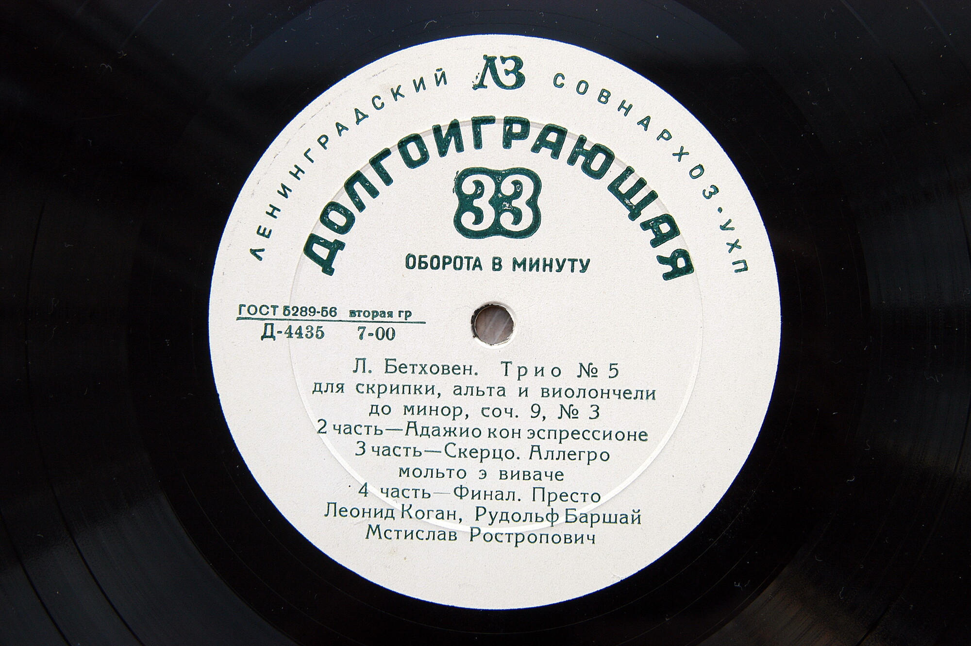 Л. БЕТХОВЕН. Трио № 5 для скрипки, альта и виолончели до минор, соч. 9, № 3 (Коган, Баршай, Ростропович)