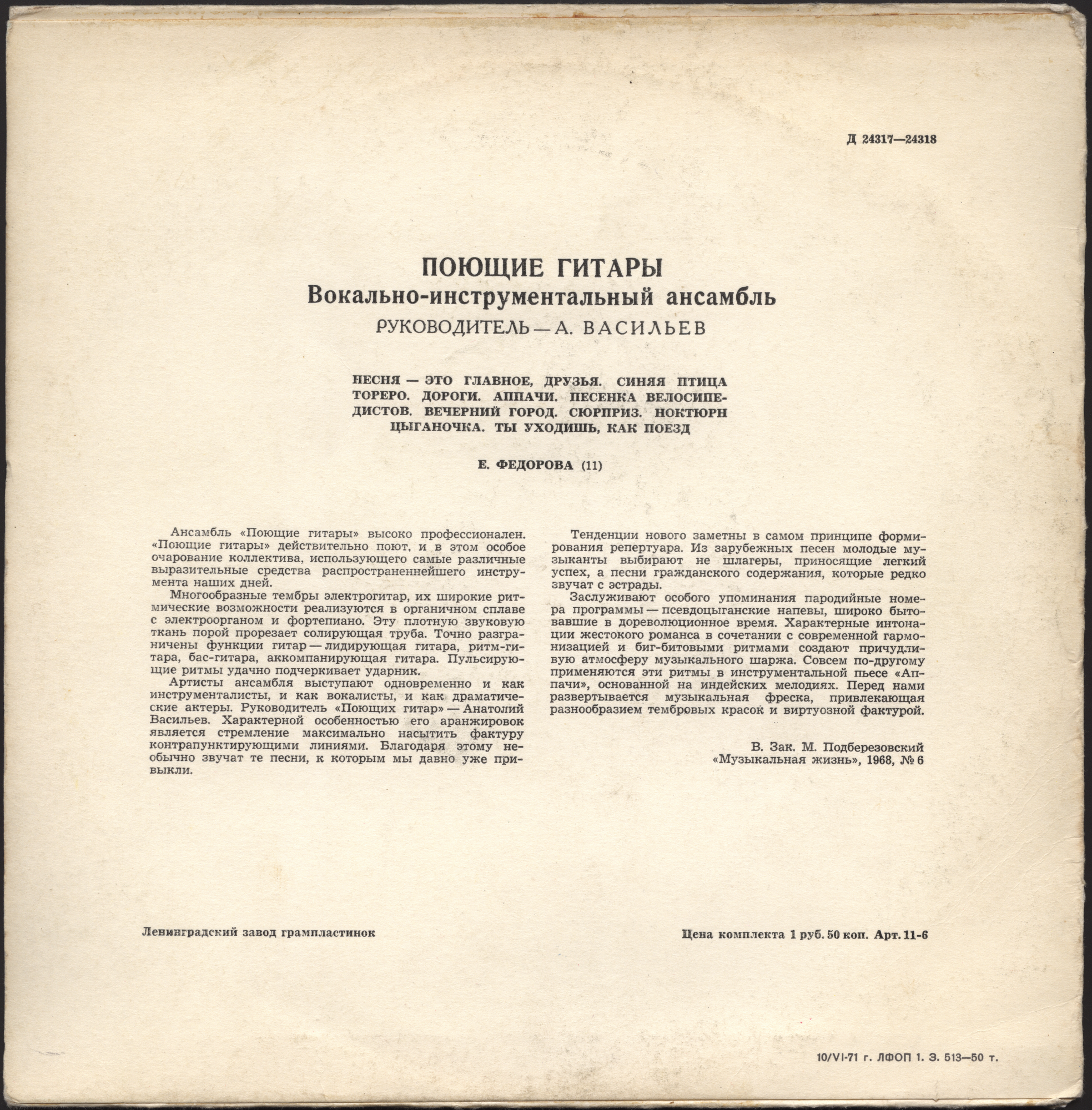 ВИА "Поющие гитары", рук. А. Васильев