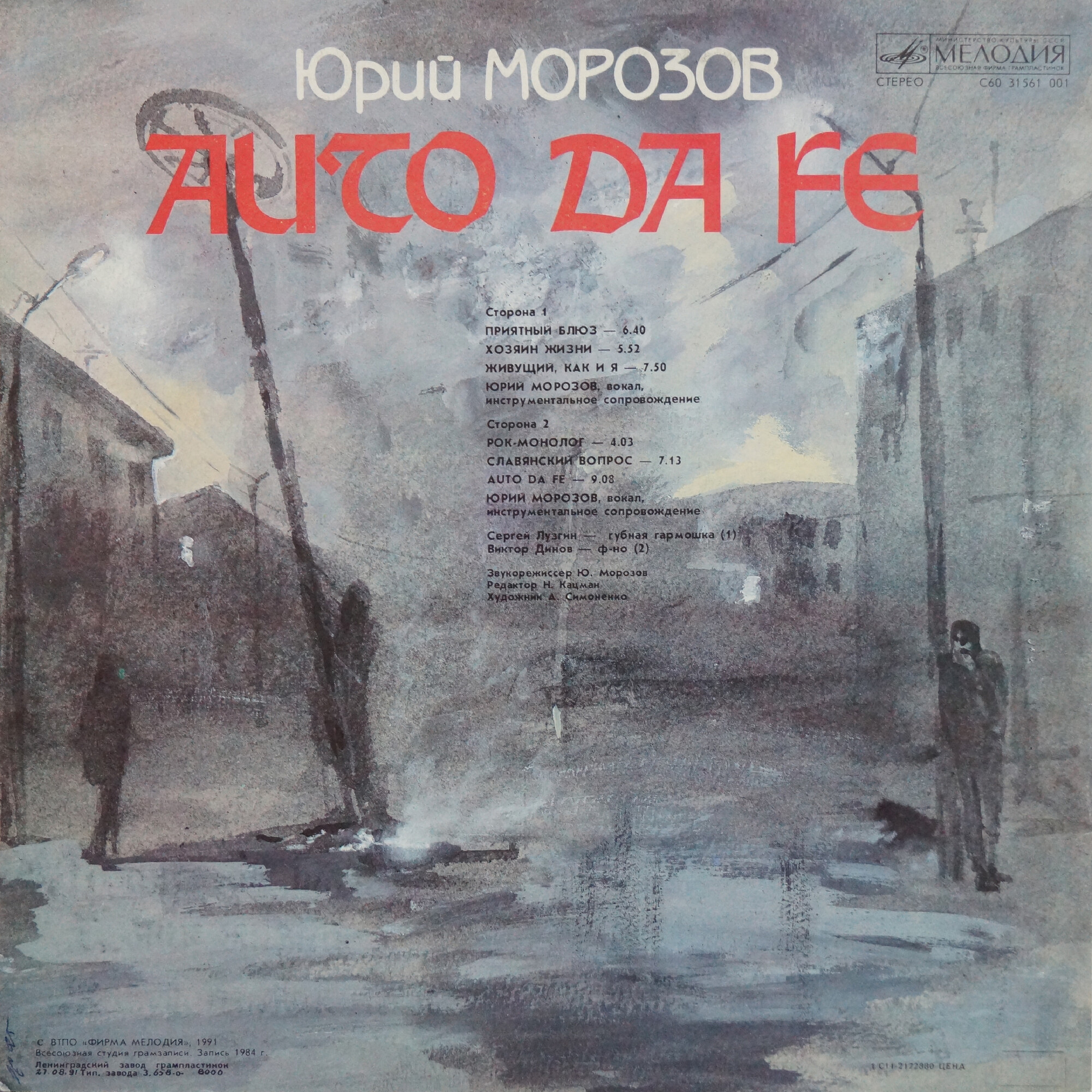 Юрий МОРОЗОВ.  «Auto Da Fe»