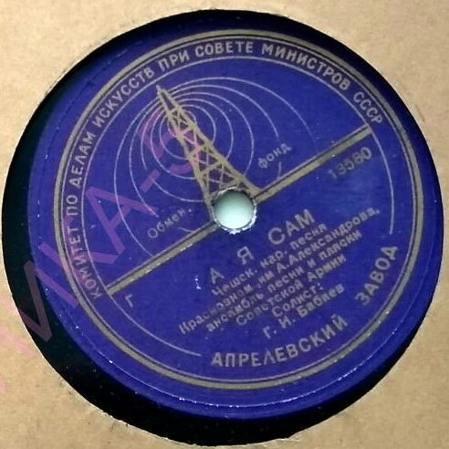 Краснознаменный ансамбль — Пора в путь-дорогу / А я сам