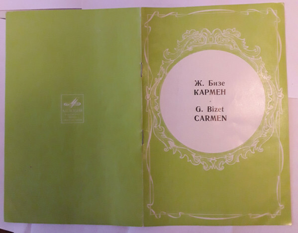 Ж. БИЗЕ (1838–1875) «Кармен», опера в 4-х действиях