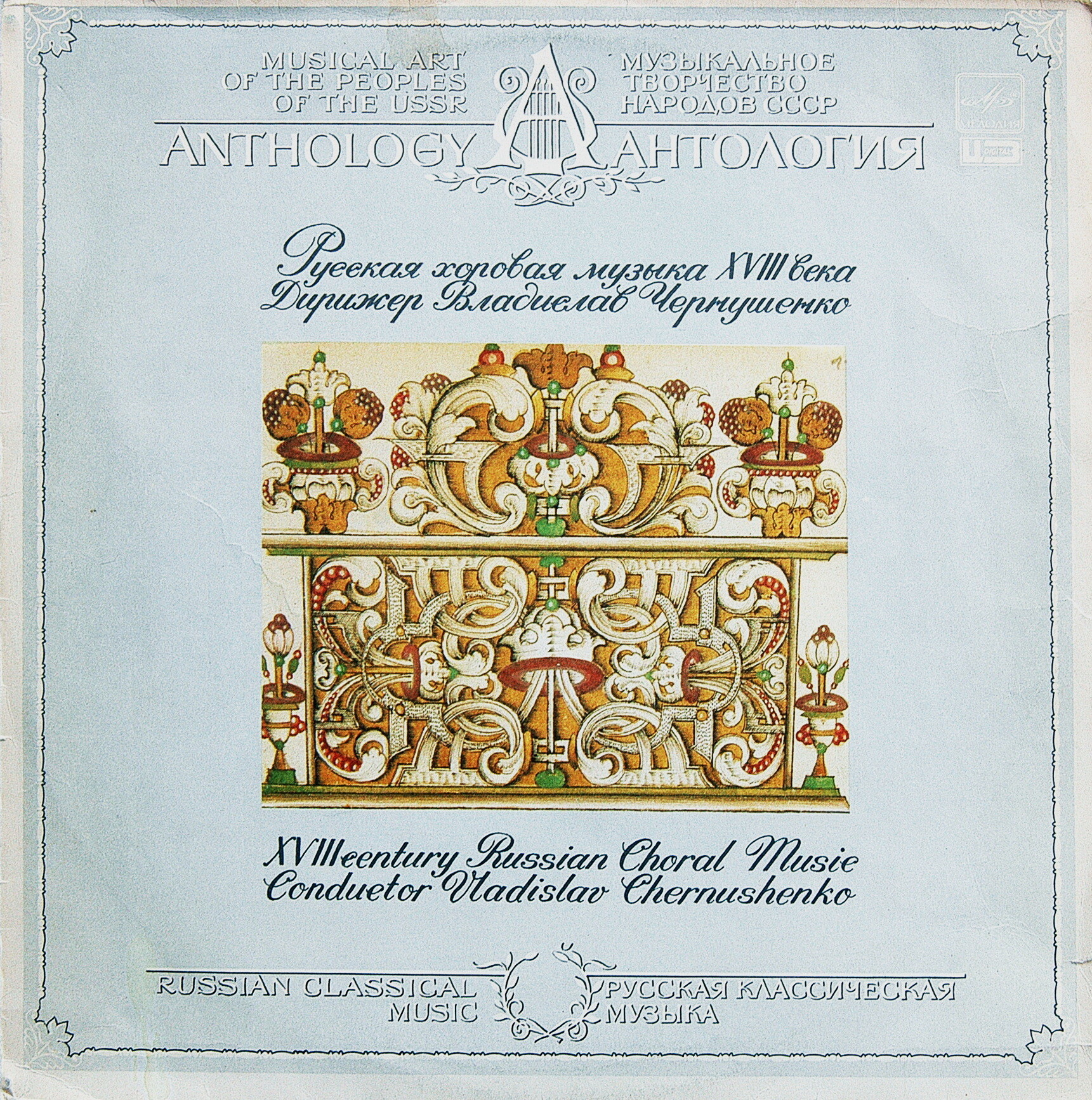 Русская хоровая музыка XVIII века. Дирижер В. Чернушенко