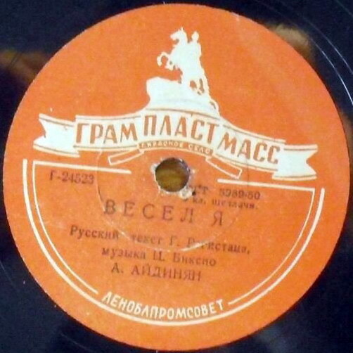 А. Айдинян - Весел я