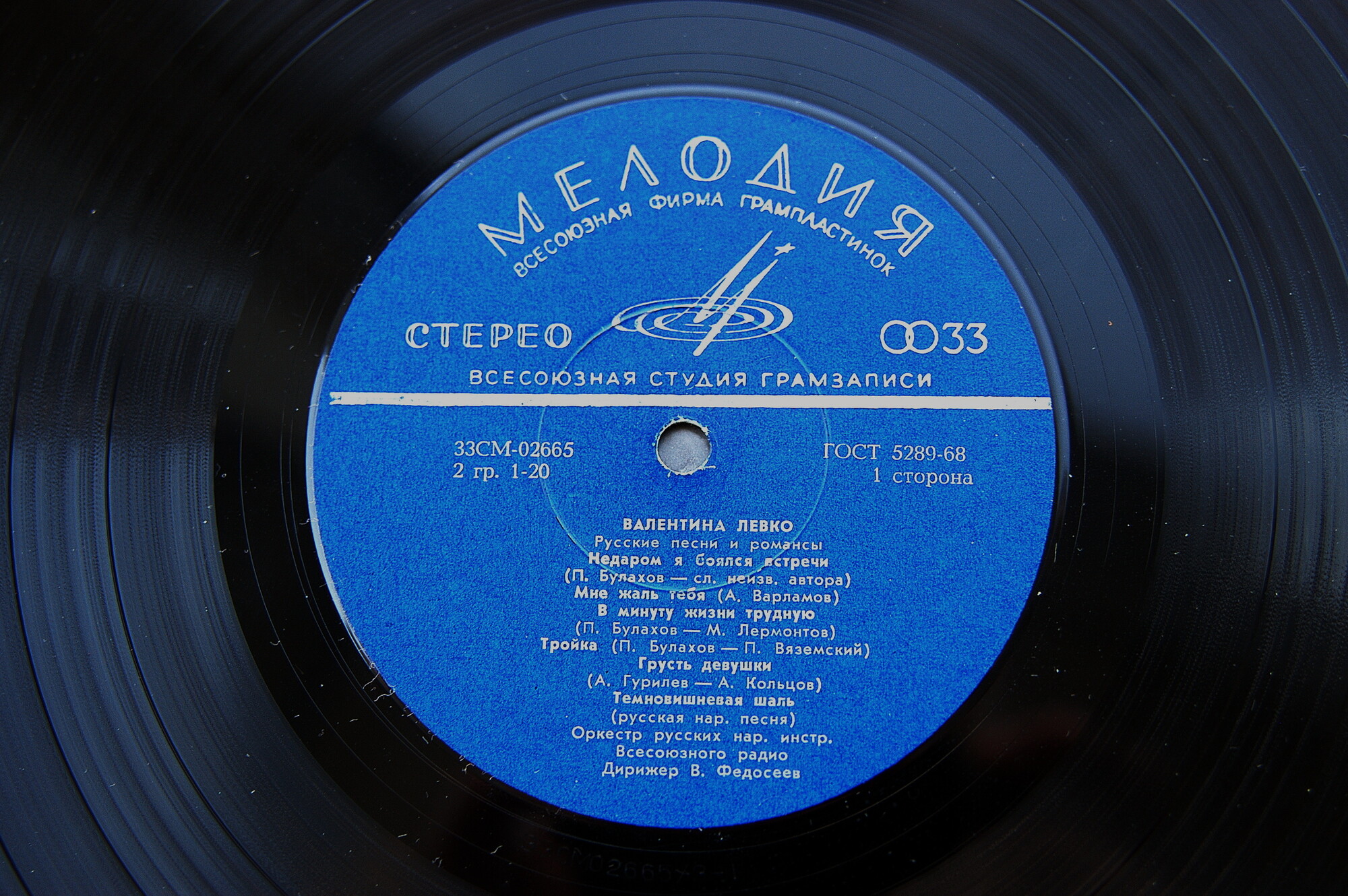 Валентина Левко ‎– Русские песни и романсы