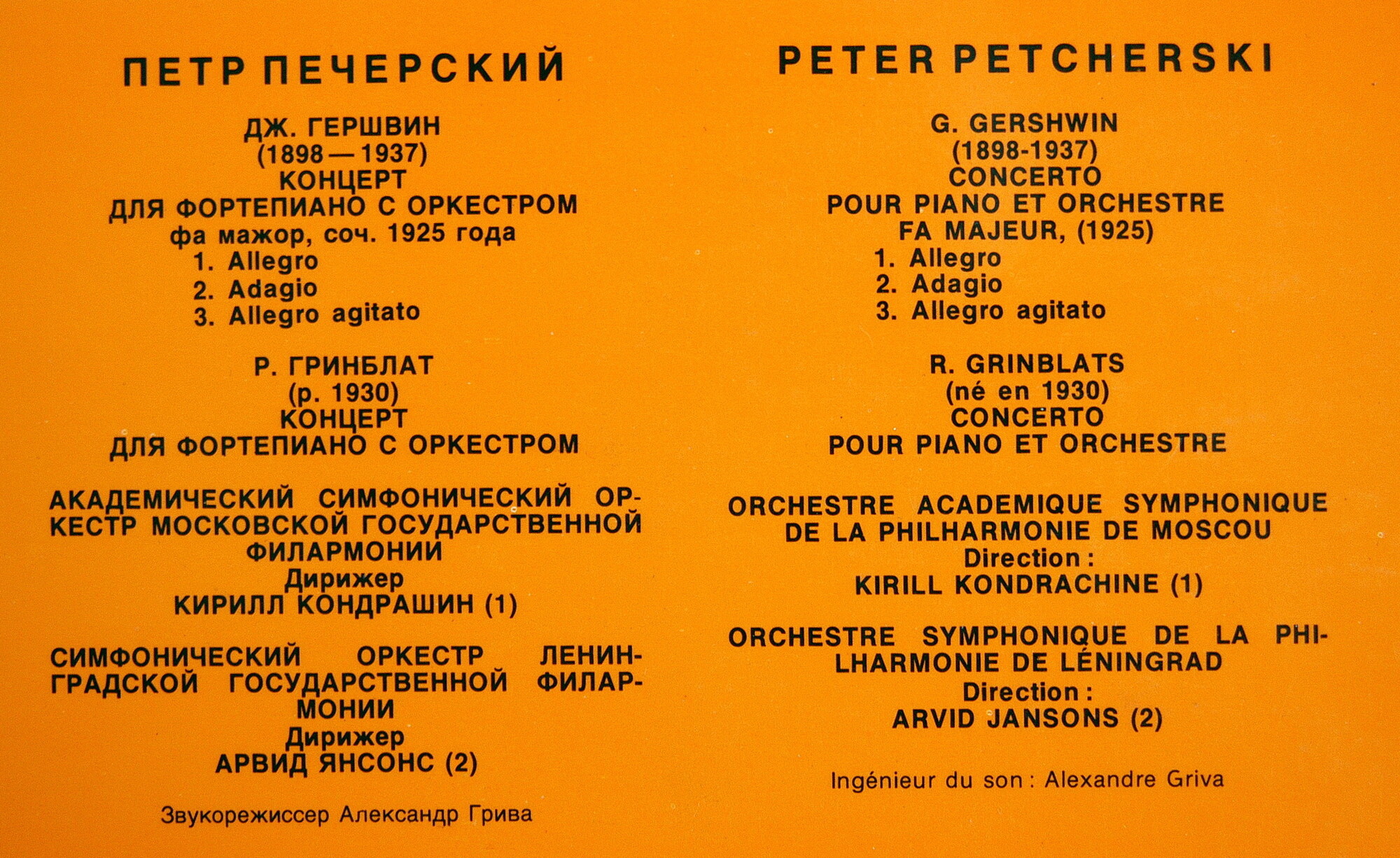 Дж. ГЕРШВИН Концерт для ф-но с оркестром / Р. ГРИНБЛАТ Концерт для ф-но с оркестром (П. Печерский)