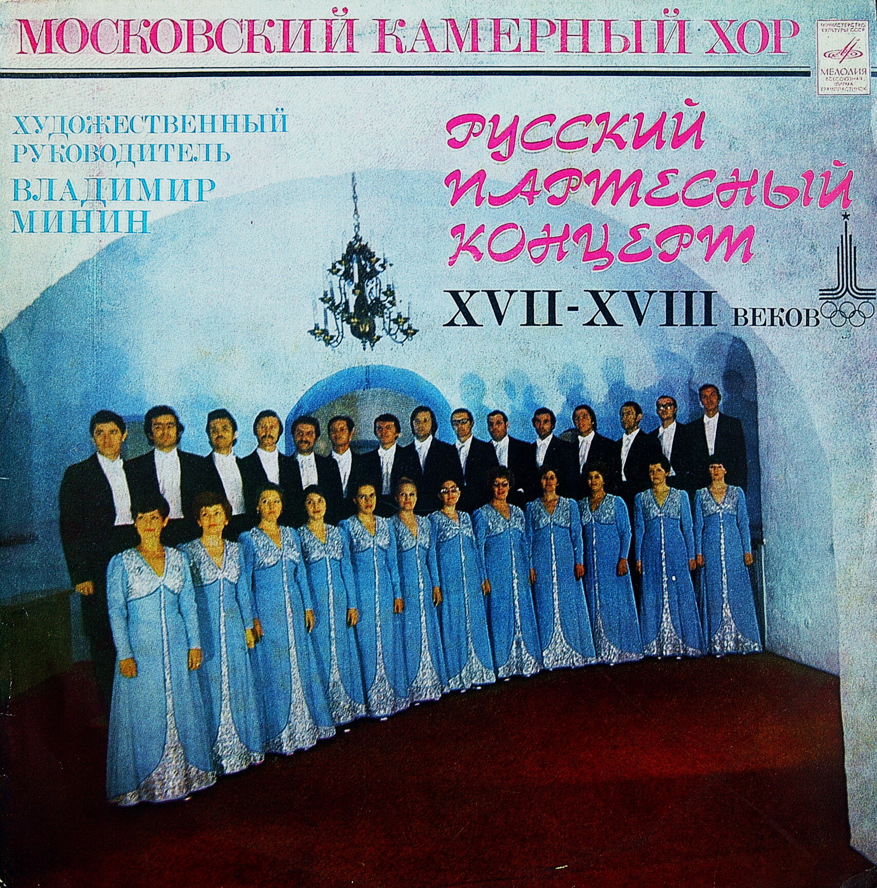 МОСКОВСКИЙ КАМЕРНЫЙ ХОР, худ. рук. В.Минин. Русский партесный концерт