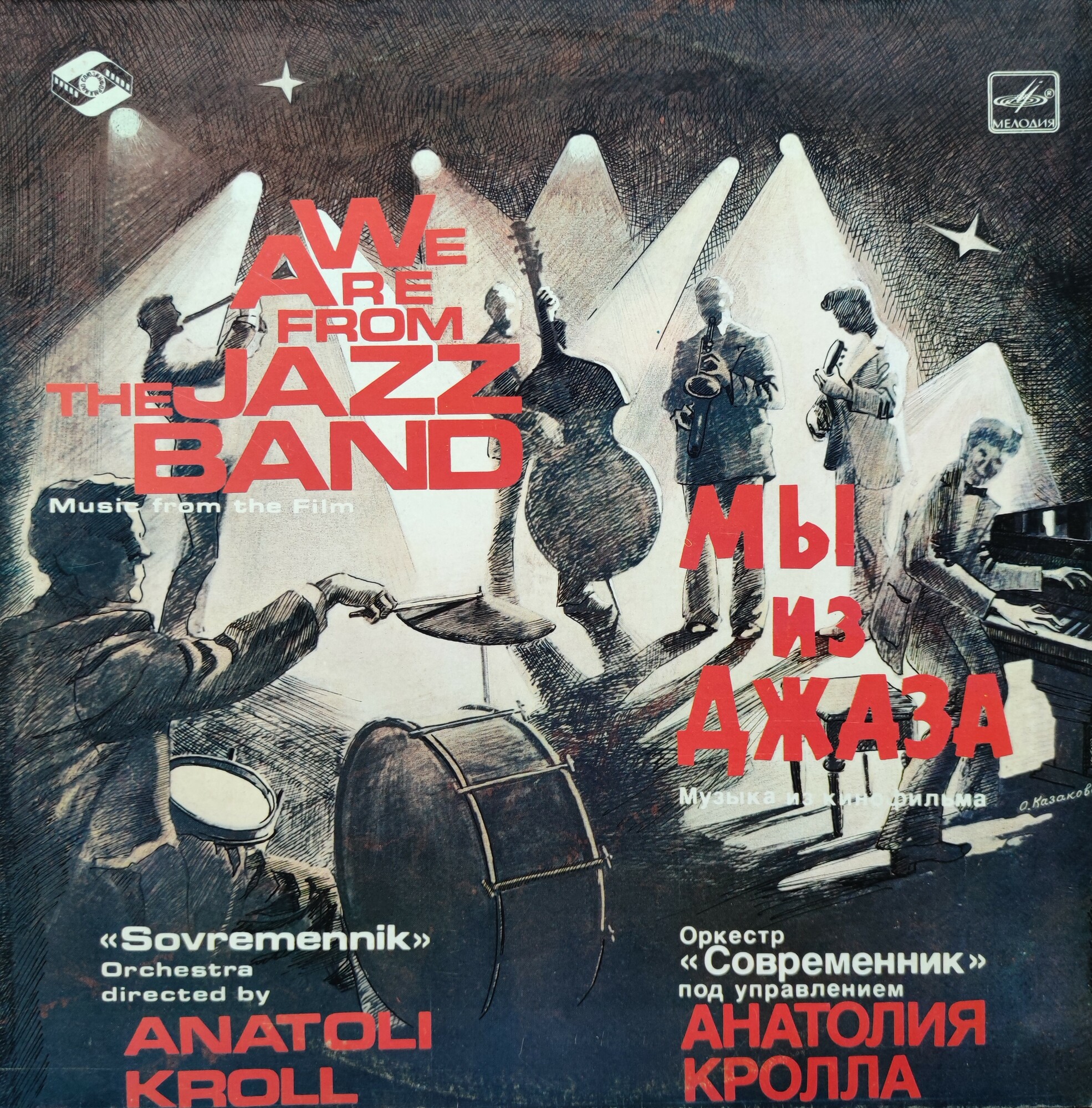 «Мы из джаза», музыка из кинофильма. Оркестр «Современник» п/у А. Кролла