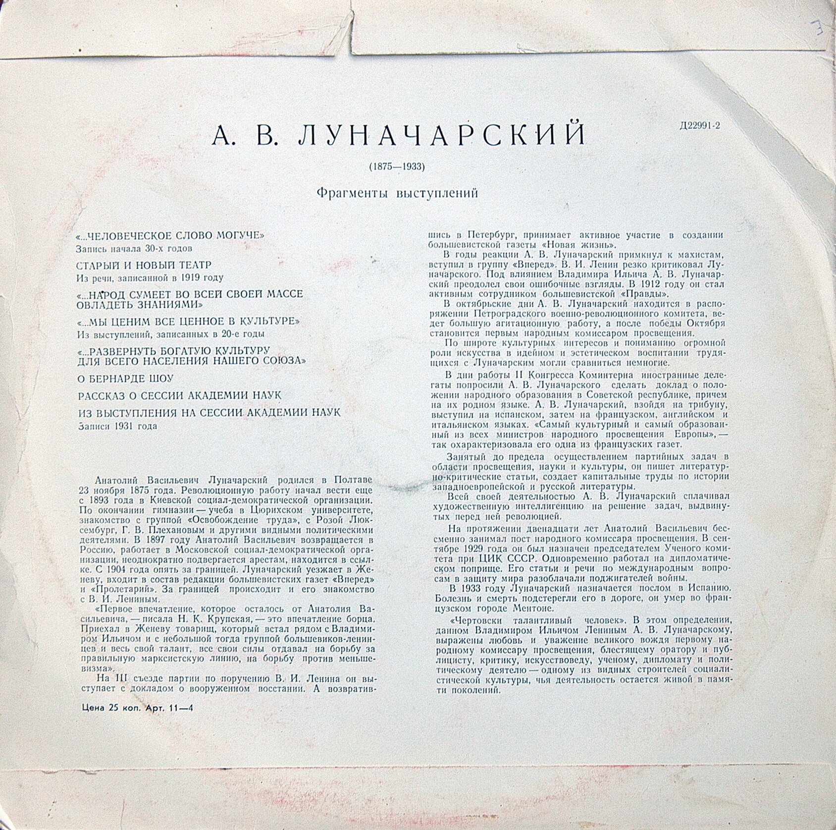 А.В.Луначарский (1875 - 1933). Фрагменты выступлений