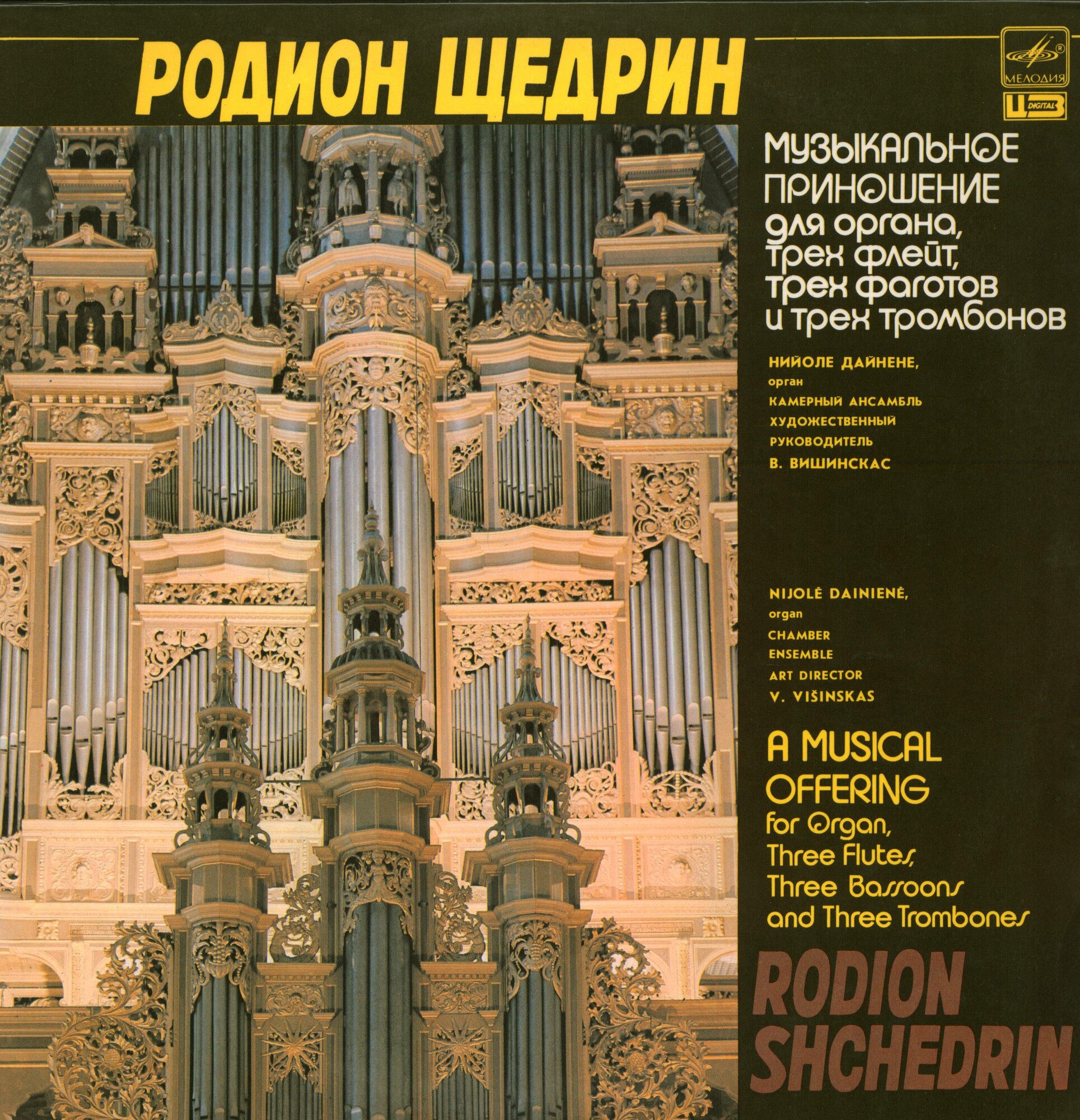 Р. ЩЕДРИН (1932): «Музыкальное приношение» для органа, трех флейт, трех фаготов и трех тромбонов.